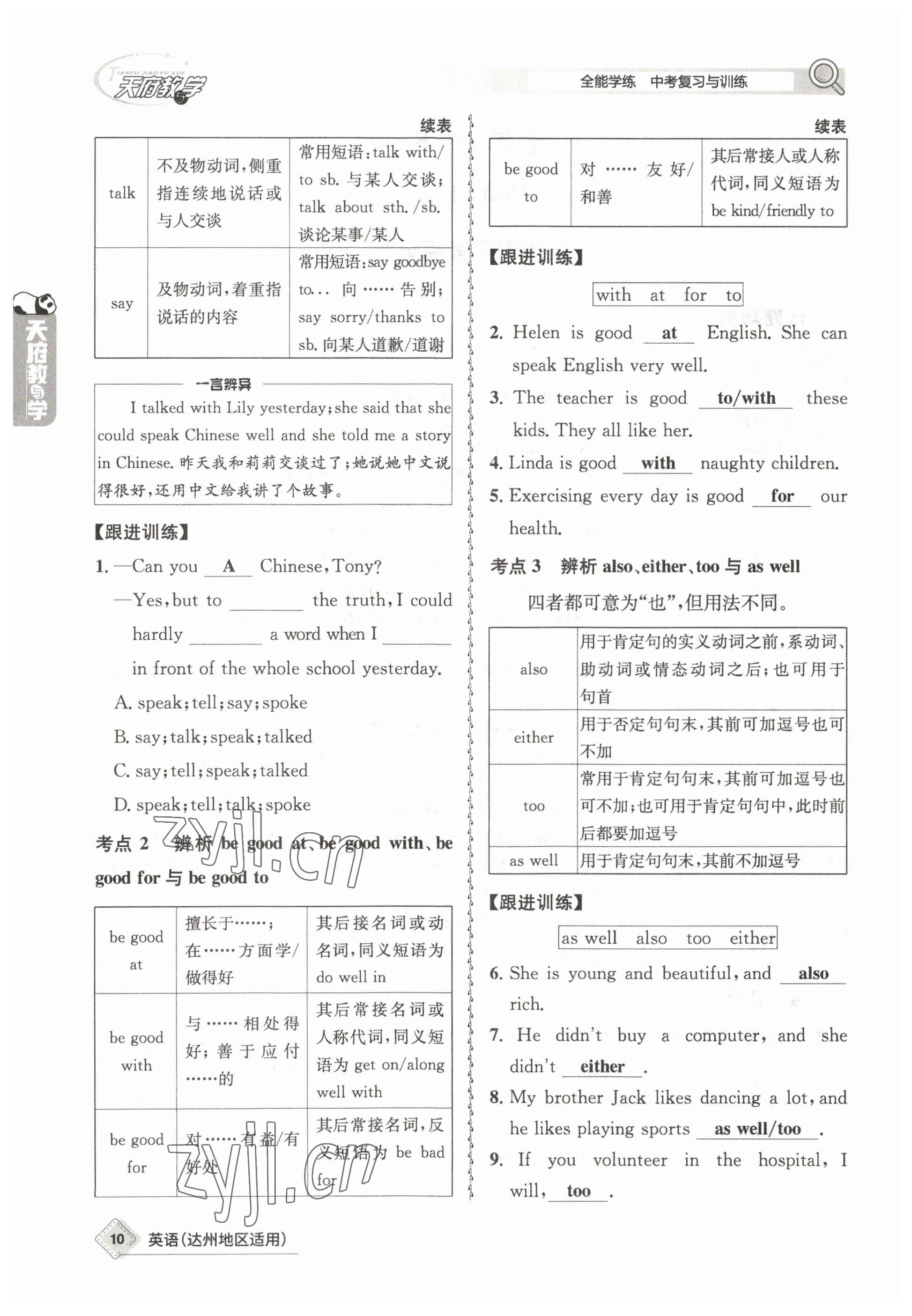 2023年天府教與學(xué)中考復(fù)習(xí)與訓(xùn)練英語(yǔ)達(dá)州專(zhuān)版 參考答案第10頁(yè)