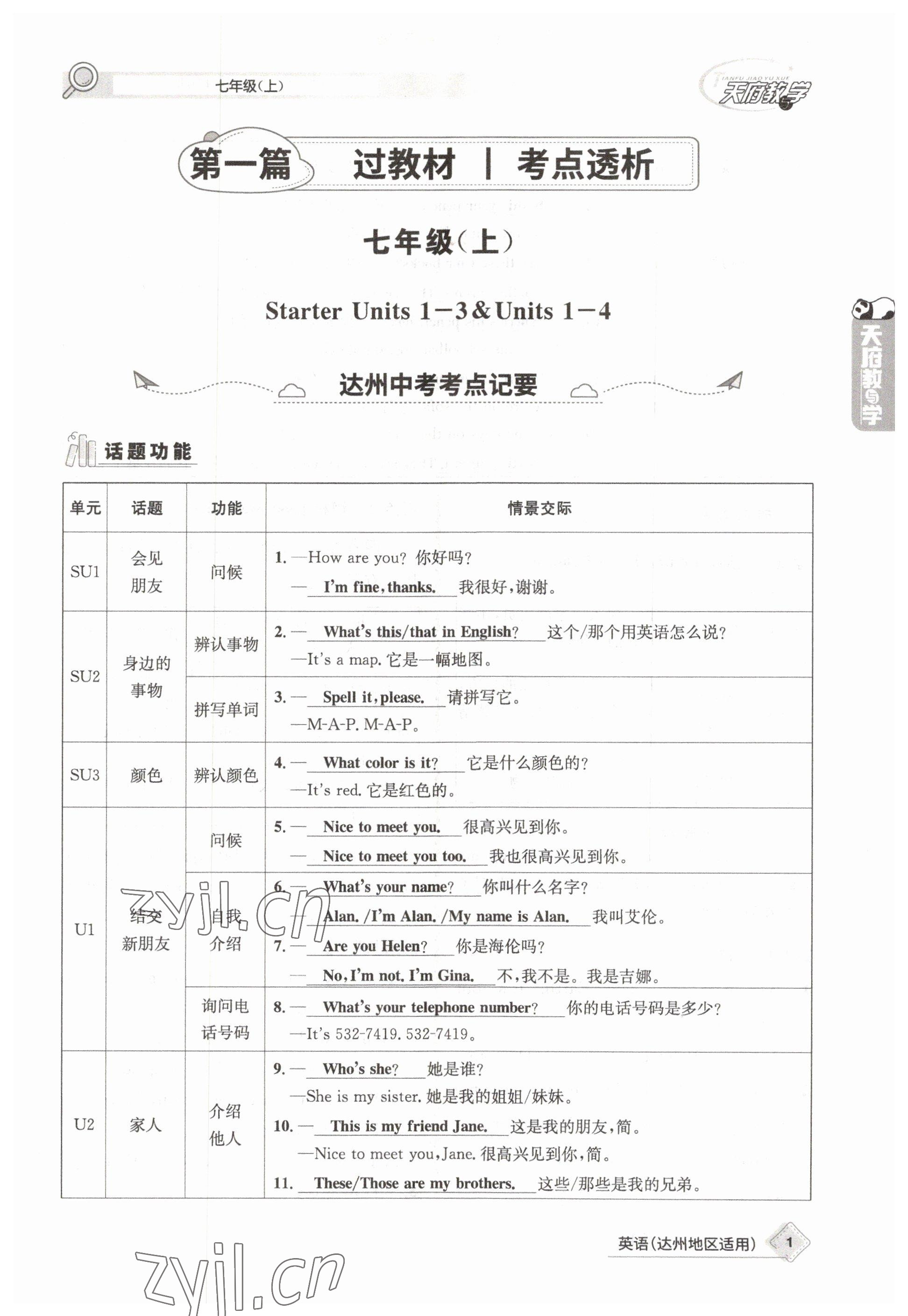 2023年天府教与学中考复习与训练英语达州专版 参考答案第1页