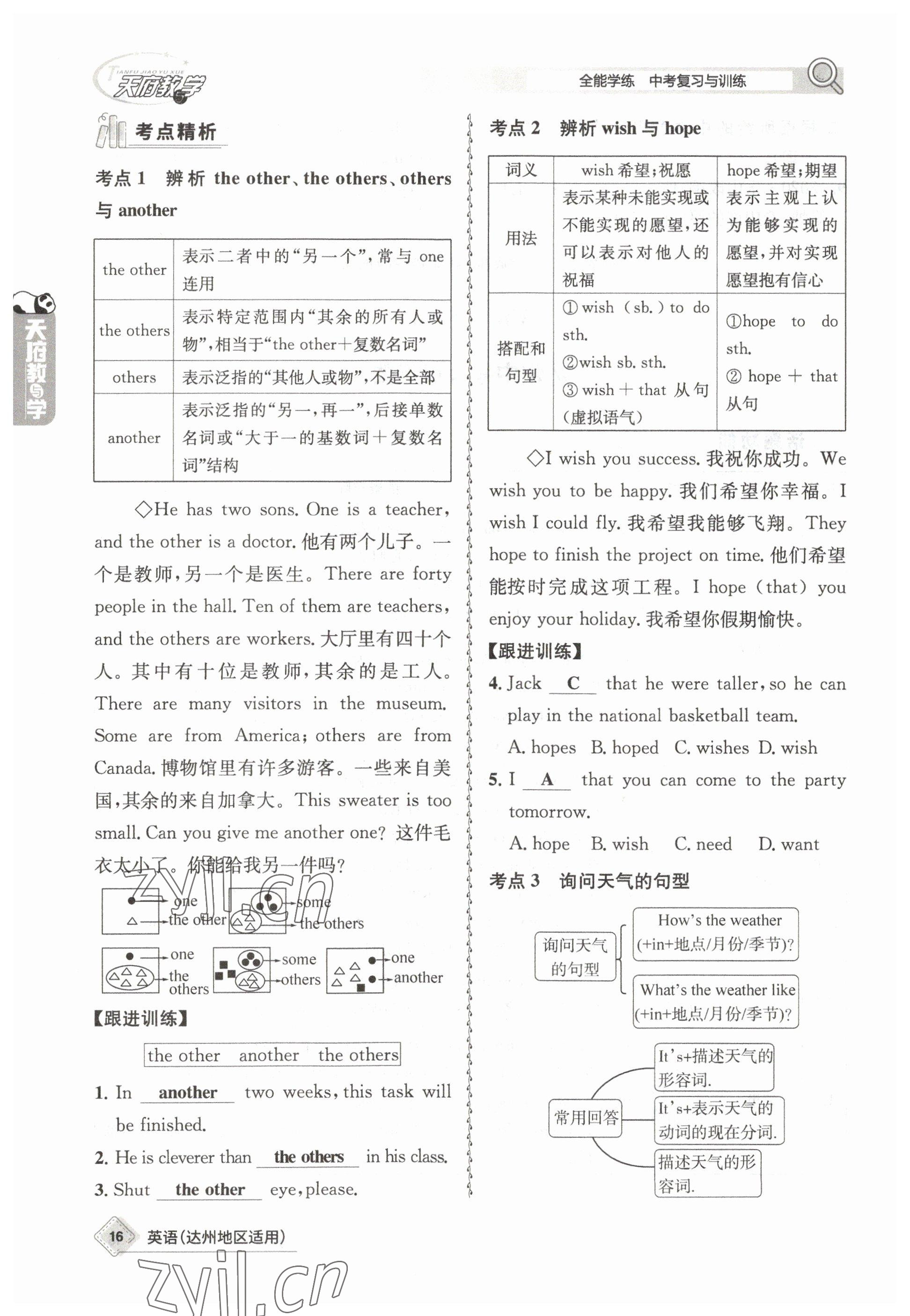 2023年天府教與學(xué)中考復(fù)習(xí)與訓(xùn)練英語(yǔ)達(dá)州專版 參考答案第16頁(yè)