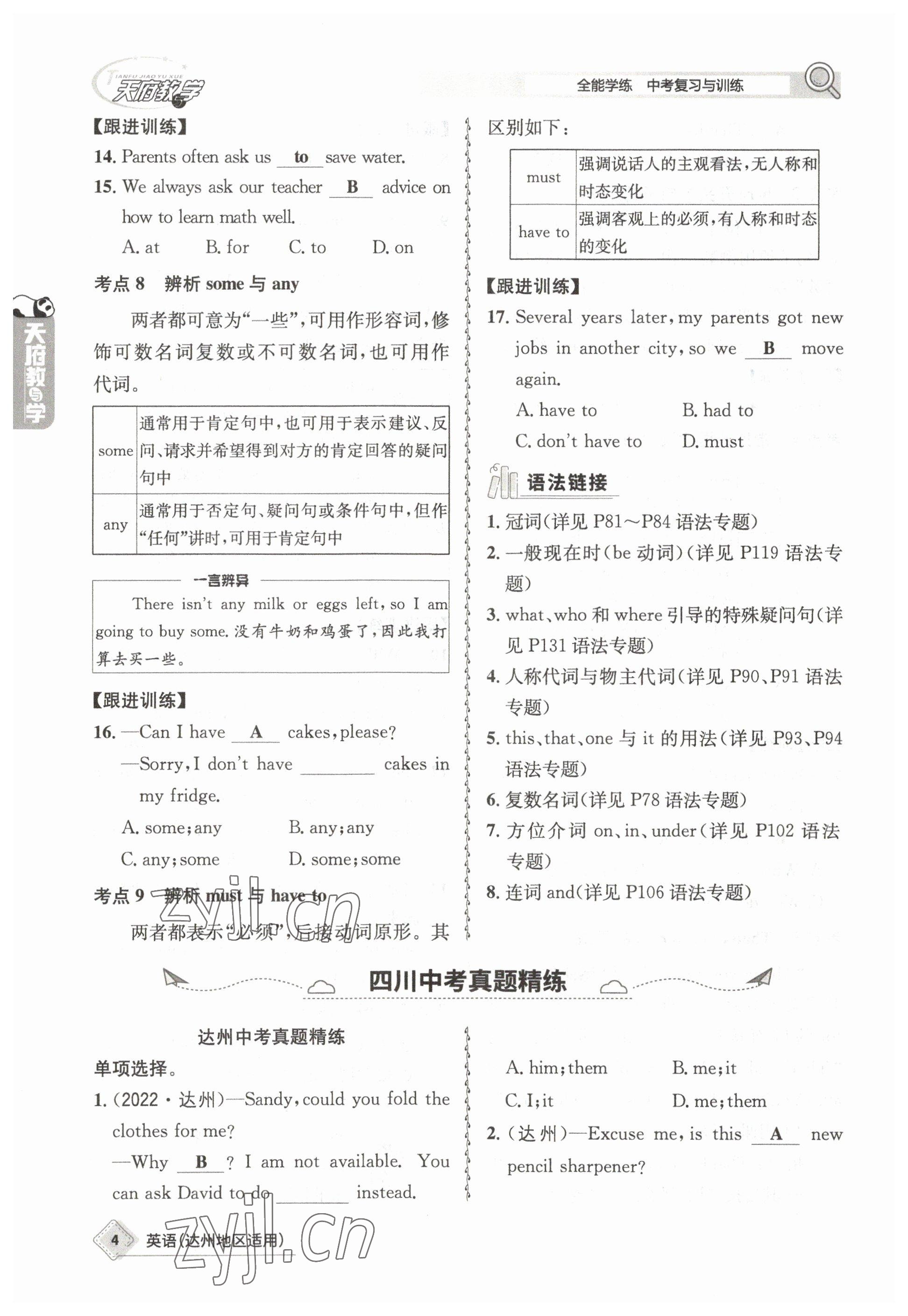 2023年天府教与学中考复习与训练英语达州专版 参考答案第4页