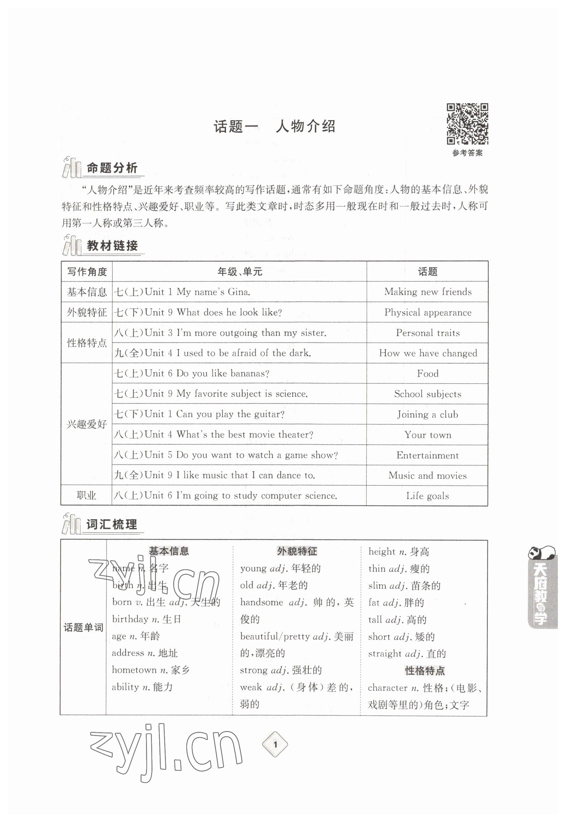 2023年天府教與學(xué)中考復(fù)習(xí)與訓(xùn)練英語(yǔ)達(dá)州專(zhuān)版 參考答案第1頁(yè)