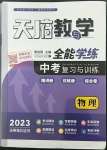 2023年天府教與學(xué)中考復(fù)習(xí)與訓(xùn)練物理達州專版