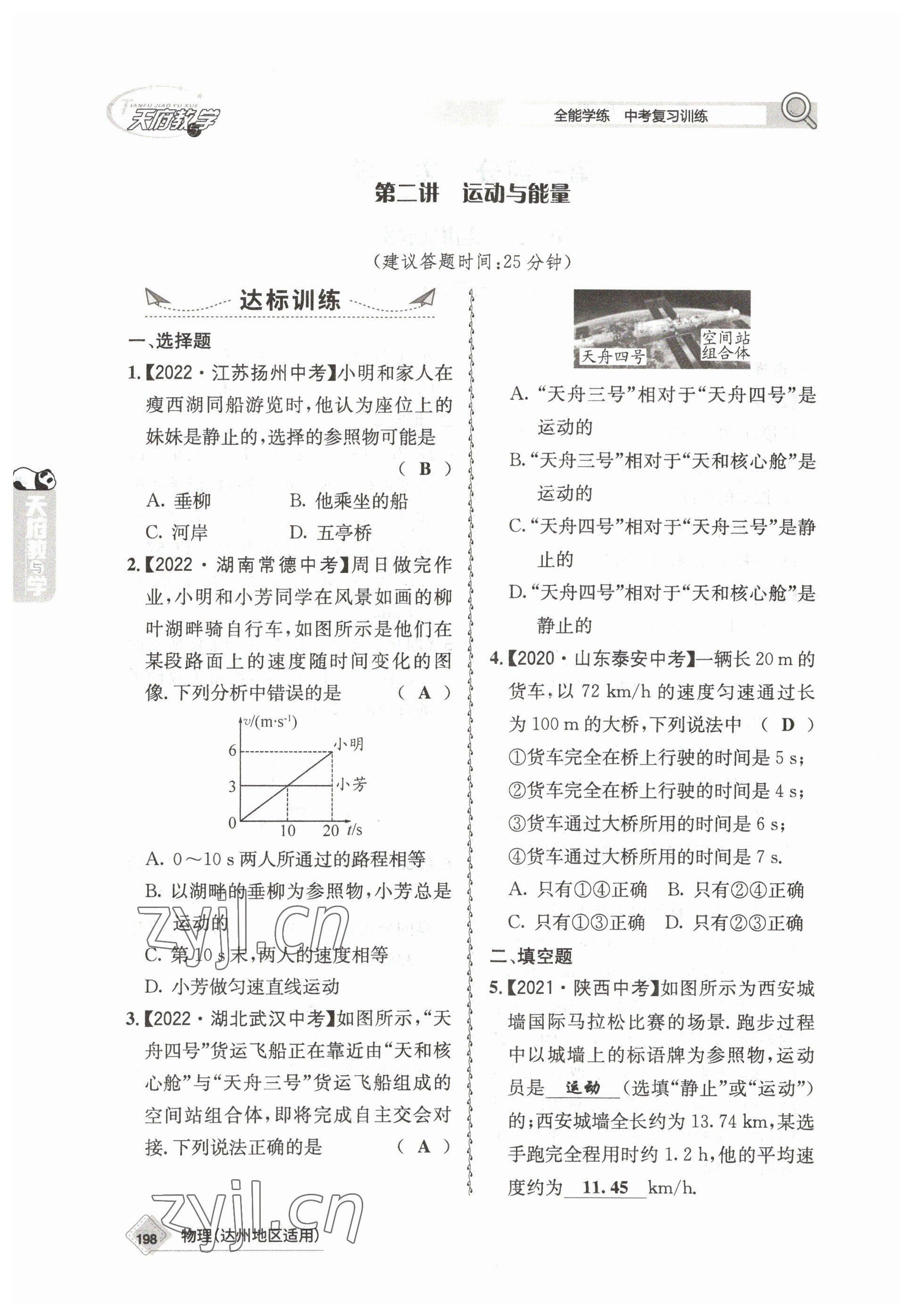 2023年天府教與學(xué)中考復(fù)習(xí)與訓(xùn)練物理達(dá)州專(zhuān)版 參考答案第2頁(yè)