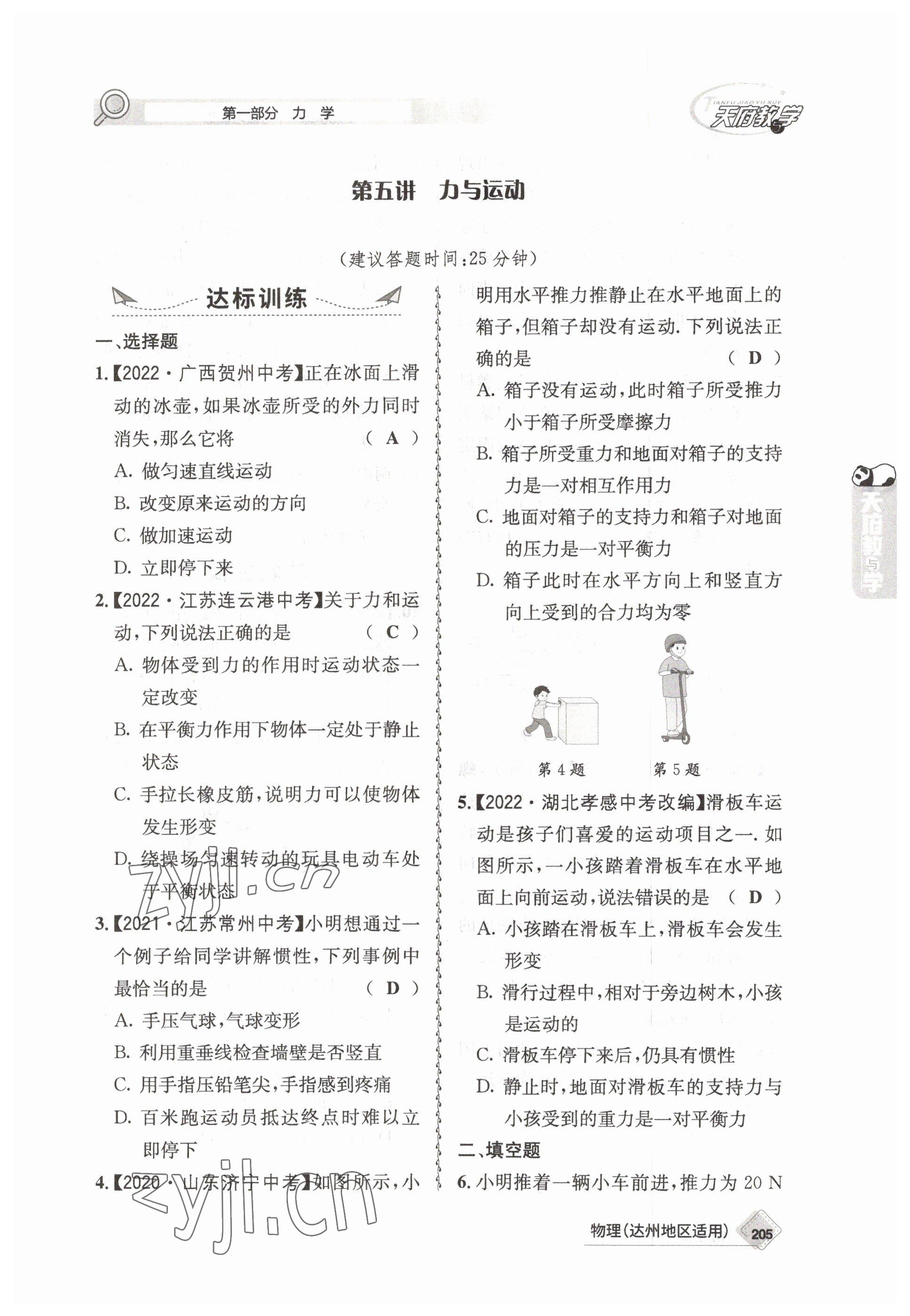 2023年天府教與學(xué)中考復(fù)習(xí)與訓(xùn)練物理達(dá)州專版 參考答案第9頁(yè)