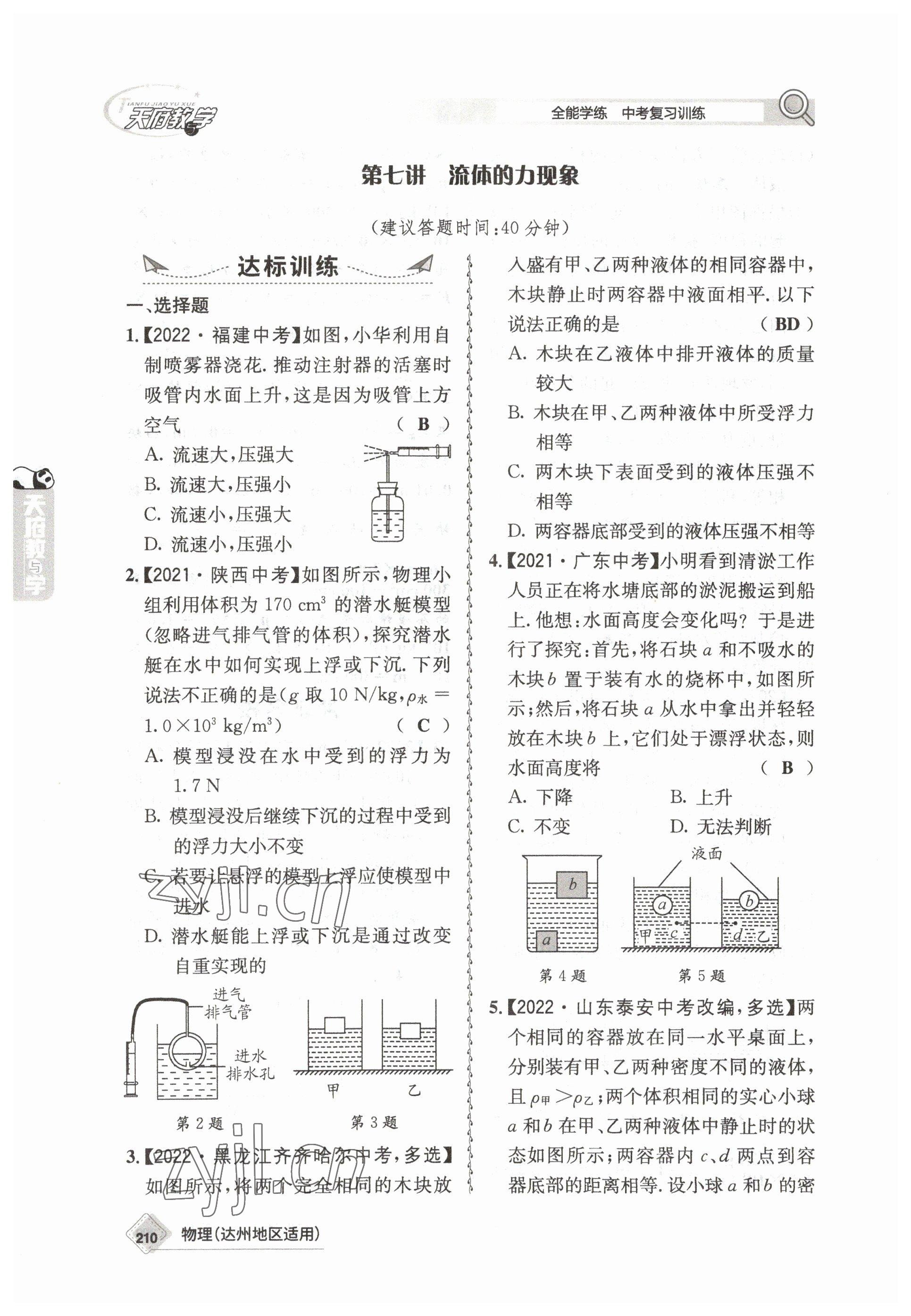 2023年天府教與學(xué)中考復(fù)習(xí)與訓(xùn)練物理達(dá)州專版 參考答案第14頁