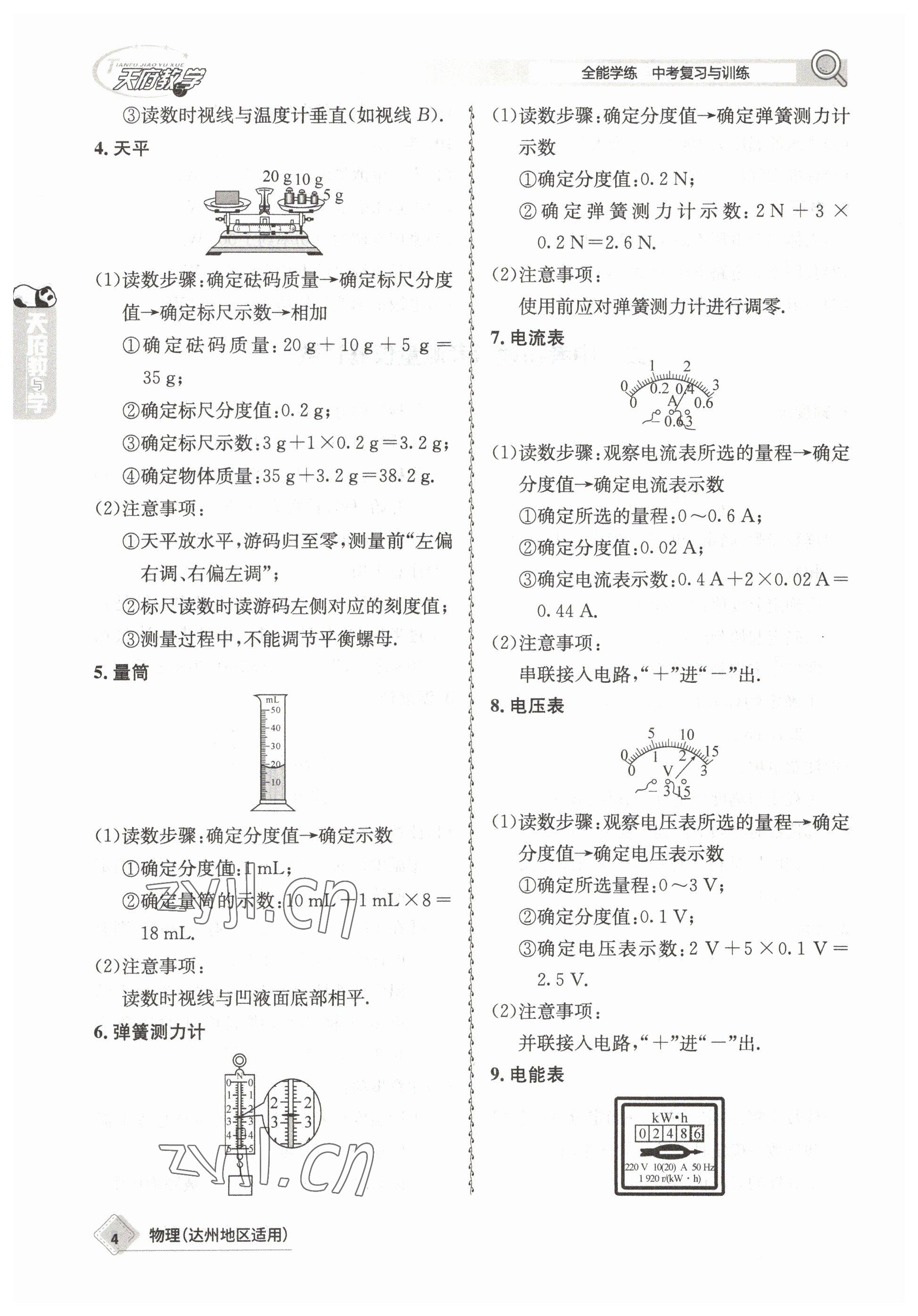 2023年天府教與學(xué)中考復(fù)習(xí)與訓(xùn)練物理達(dá)州專版 參考答案第4頁