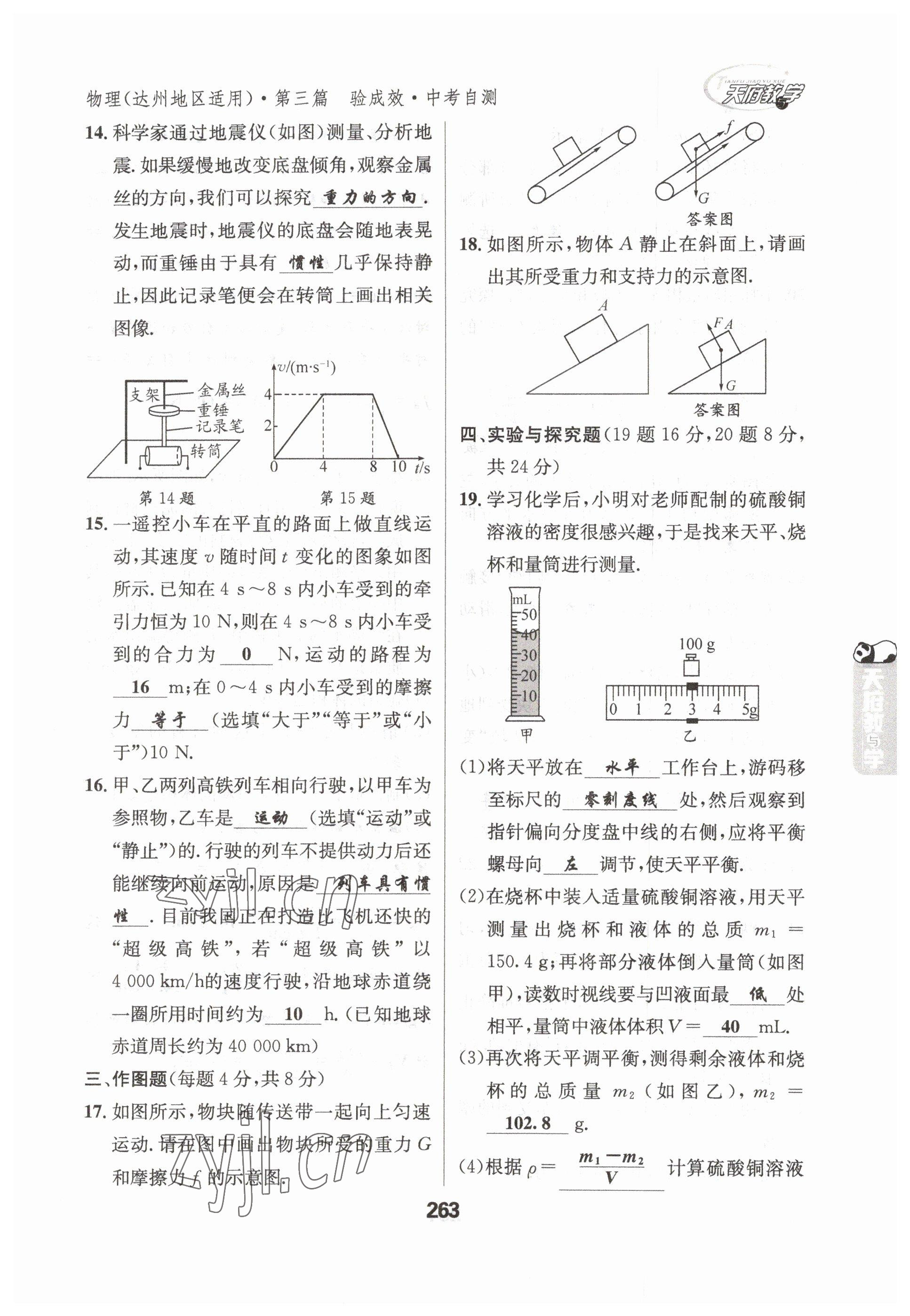 2023年天府教與學(xué)中考復(fù)習(xí)與訓(xùn)練物理達(dá)州專版 參考答案第3頁