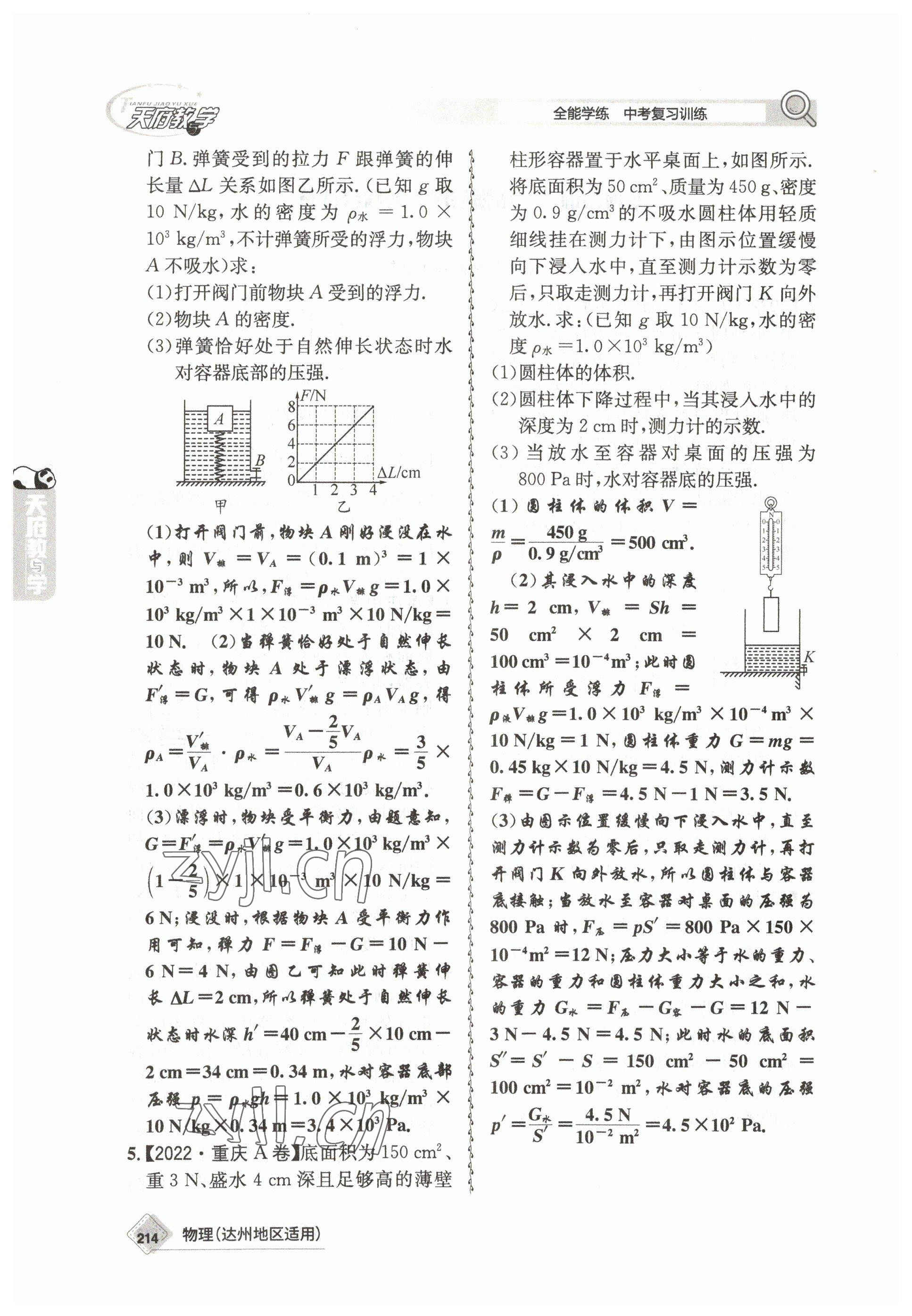 2023年天府教與學中考復習與訓練物理達州專版 參考答案第18頁