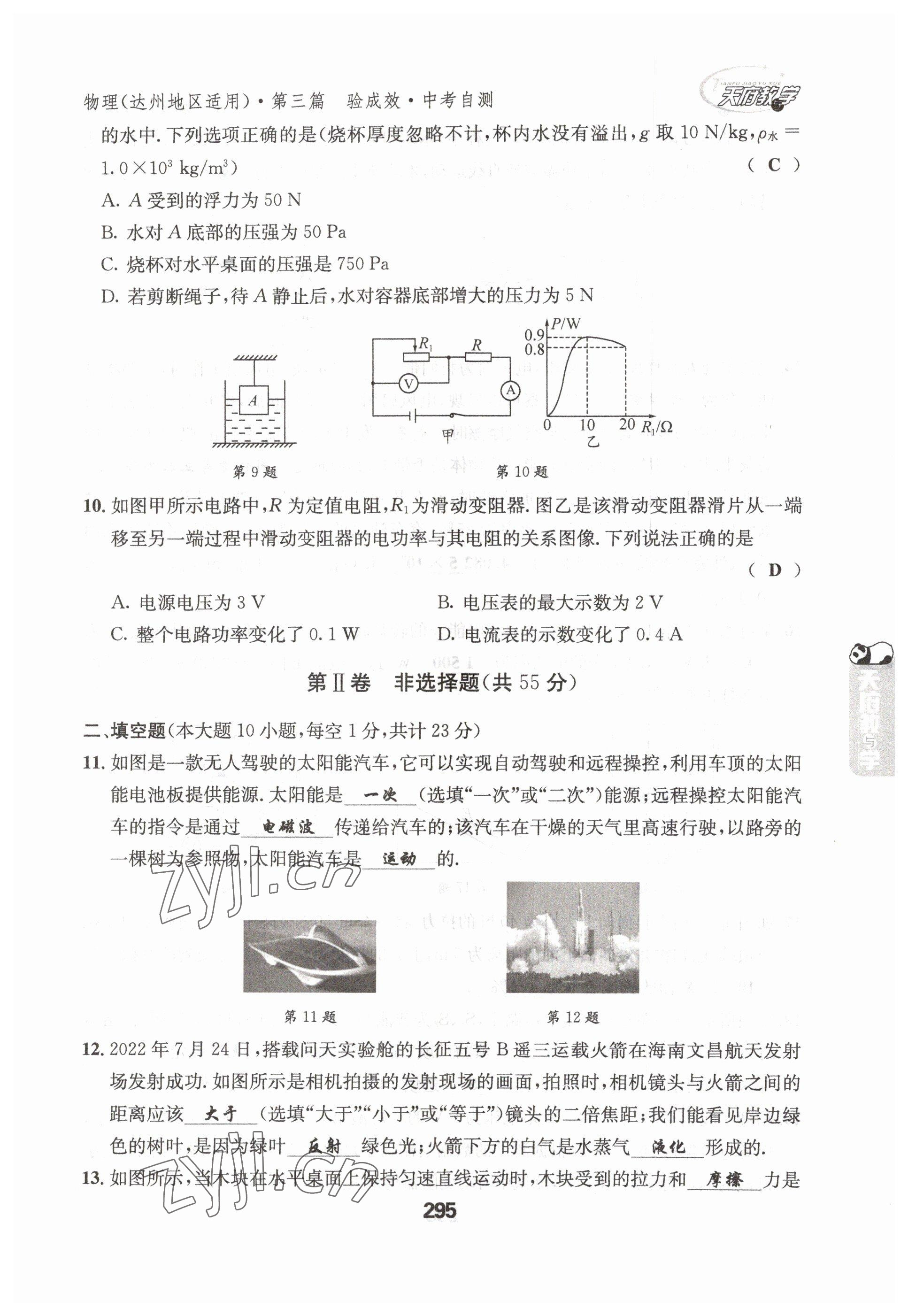 2023年天府教與學(xué)中考復(fù)習(xí)與訓(xùn)練物理達州專版 參考答案第11頁