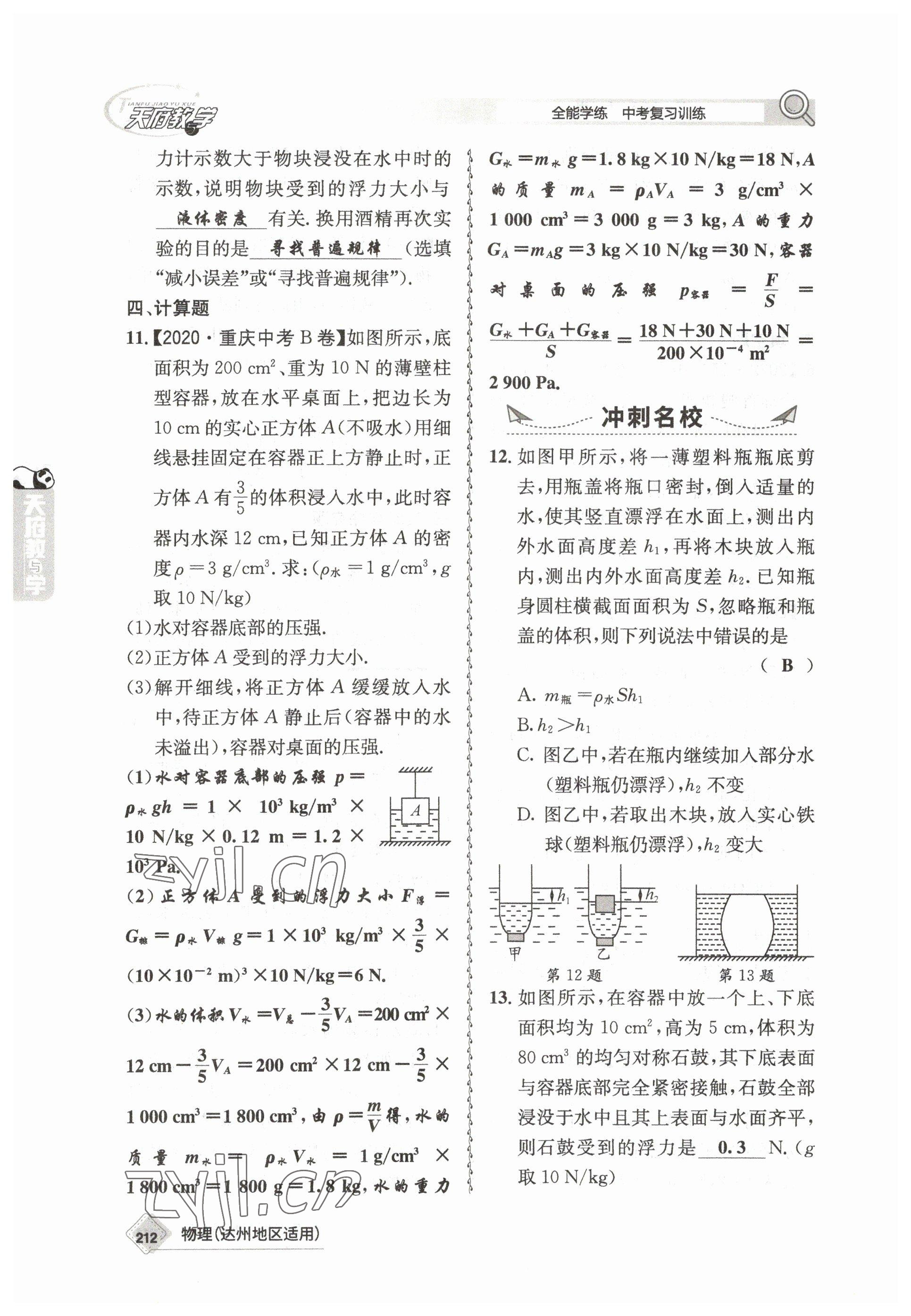 2023年天府教與學(xué)中考復(fù)習(xí)與訓(xùn)練物理達(dá)州專版 參考答案第16頁