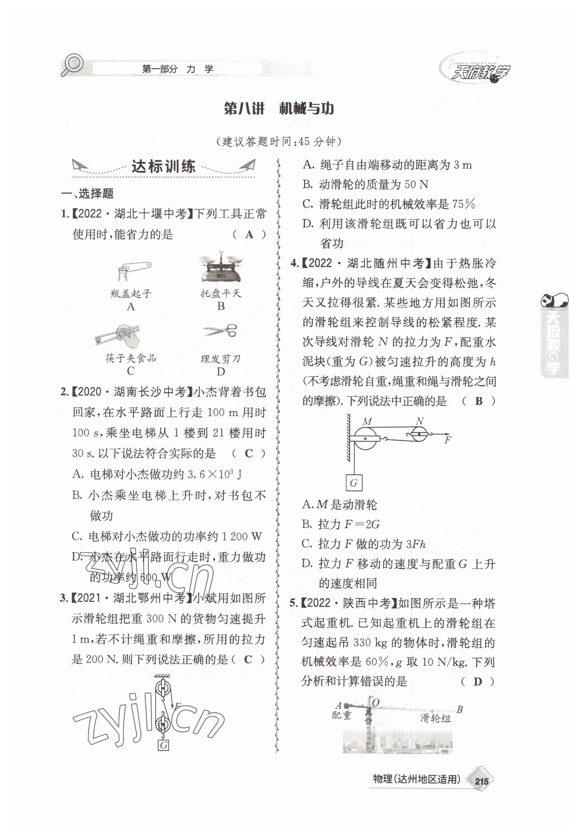 2023年天府教與學(xué)中考復(fù)習(xí)與訓(xùn)練物理達(dá)州專版 參考答案第19頁