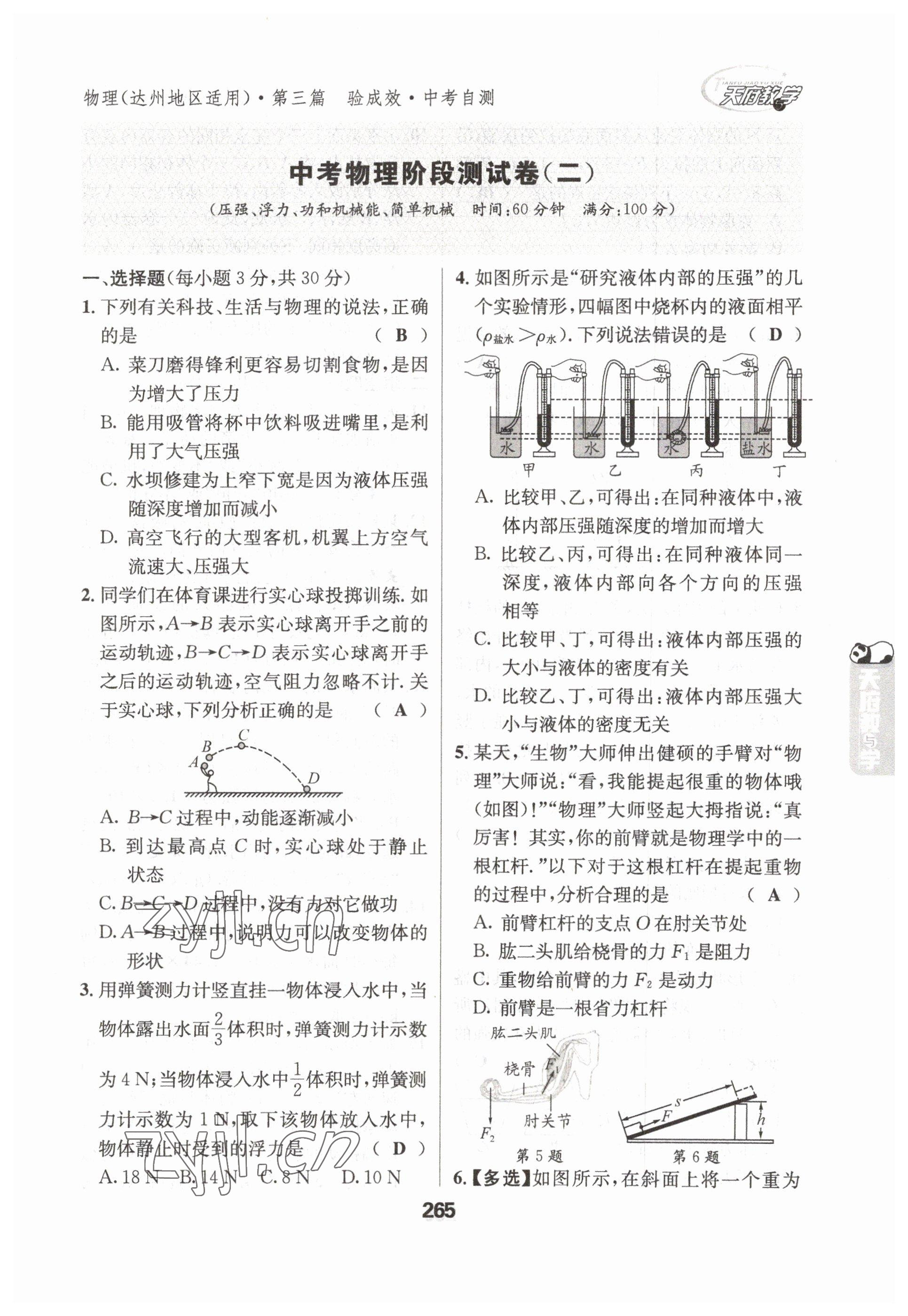 2023年天府教與學(xué)中考復(fù)習(xí)與訓(xùn)練物理達(dá)州專版 參考答案第5頁