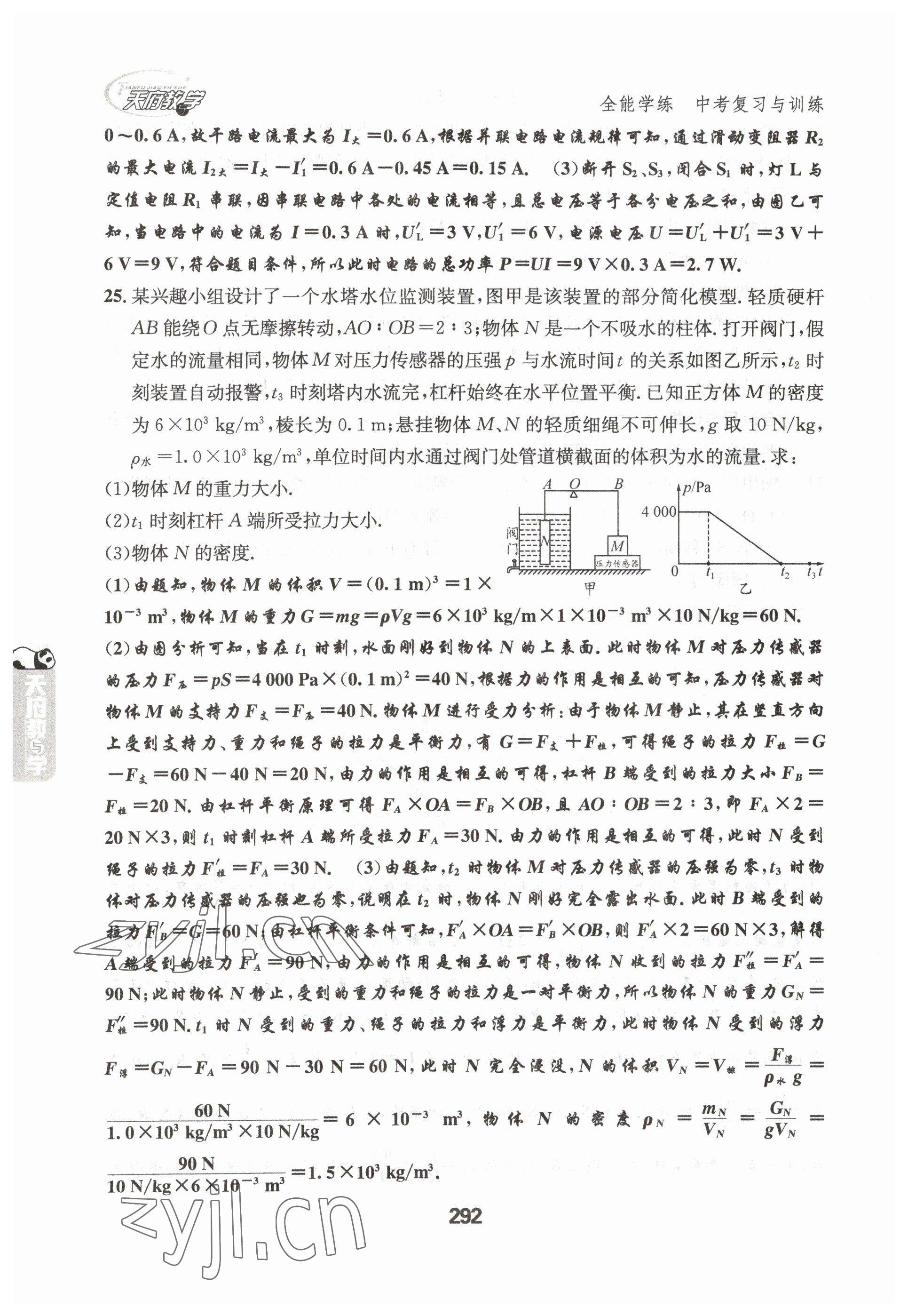 2023年天府教與學(xué)中考復(fù)習(xí)與訓(xùn)練物理達(dá)州專版 參考答案第8頁