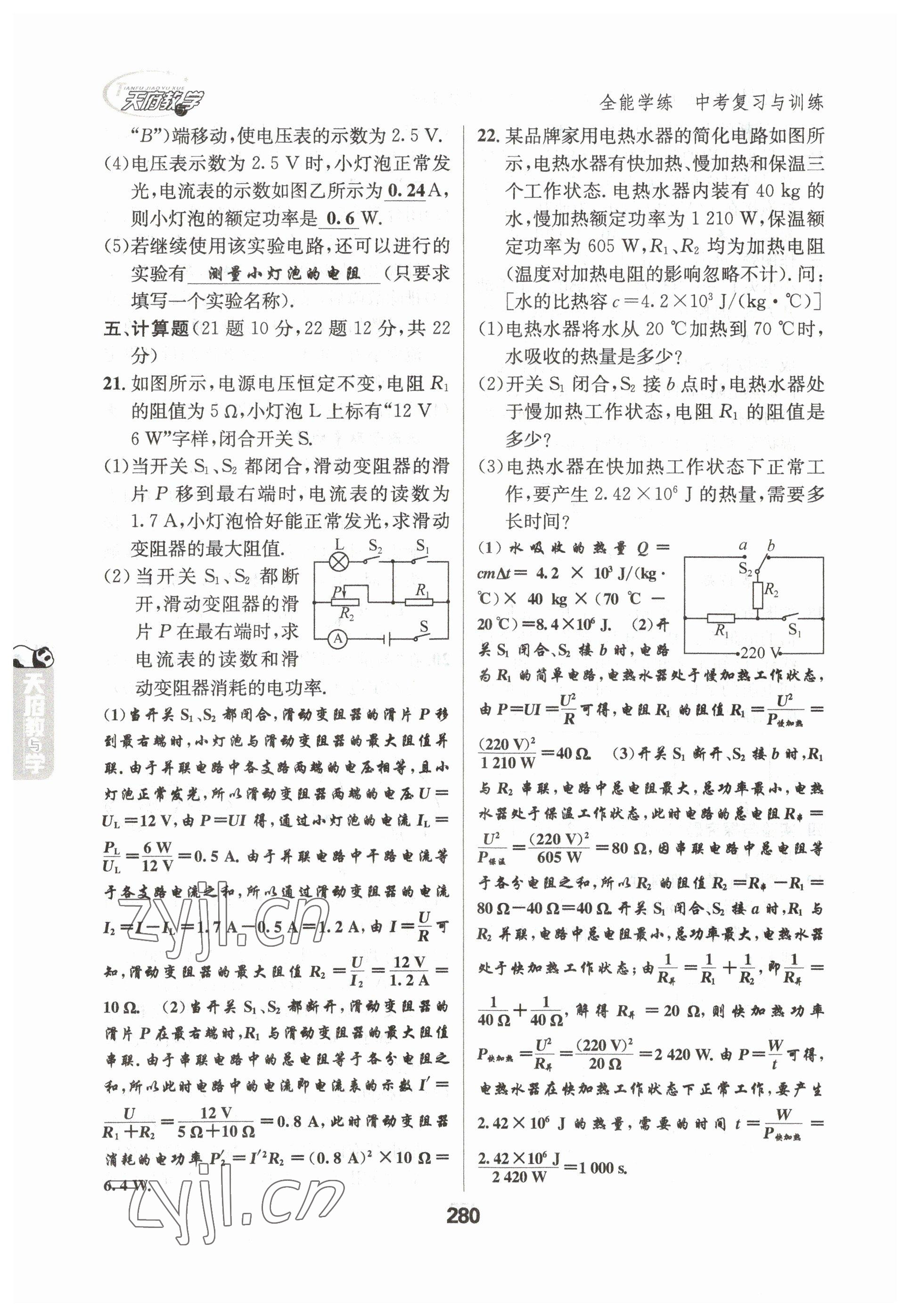 2023年天府教與學(xué)中考復(fù)習(xí)與訓(xùn)練物理達(dá)州專版 參考答案第20頁(yè)