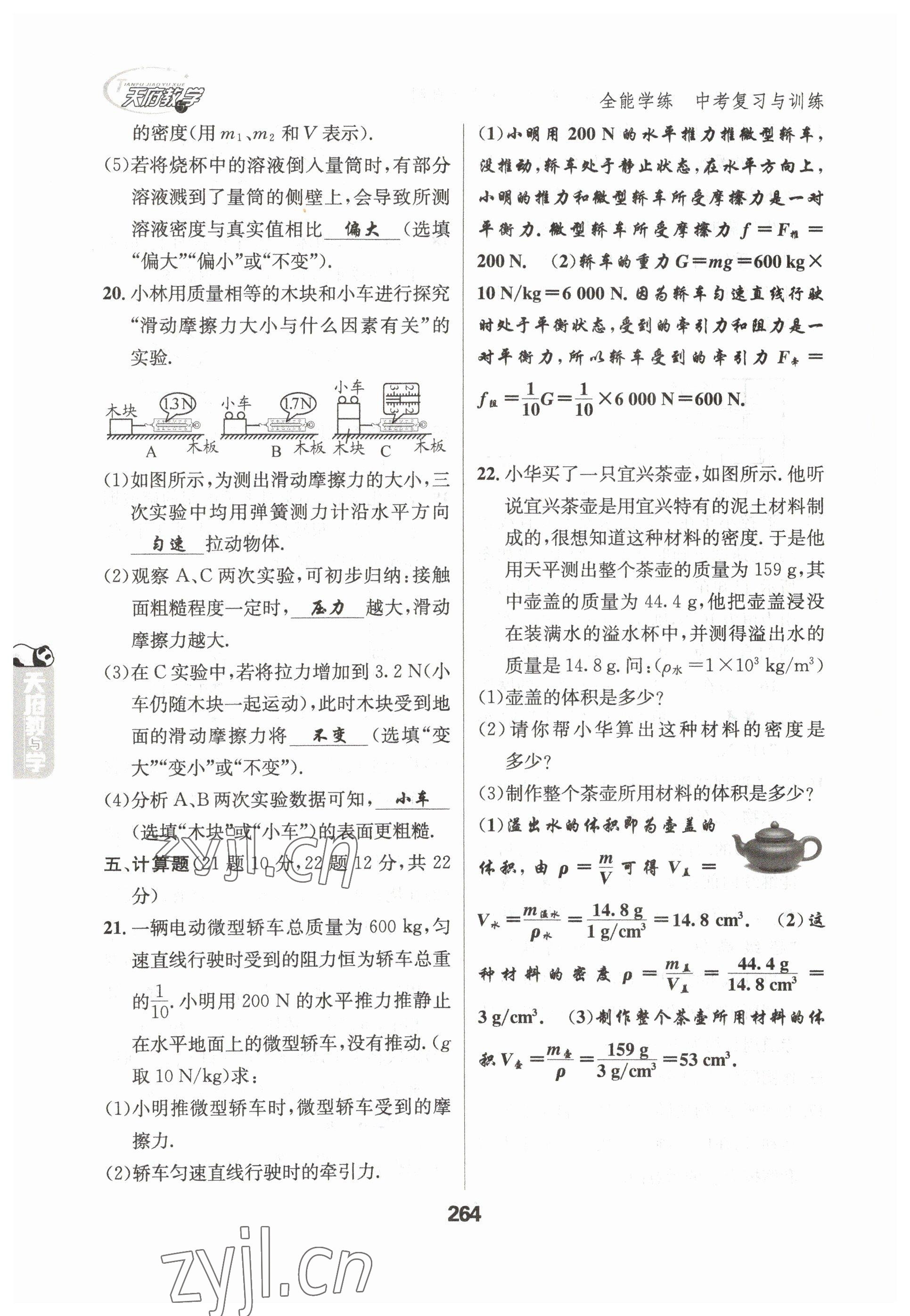 2023年天府教與學(xué)中考復(fù)習(xí)與訓(xùn)練物理達(dá)州專版 參考答案第4頁