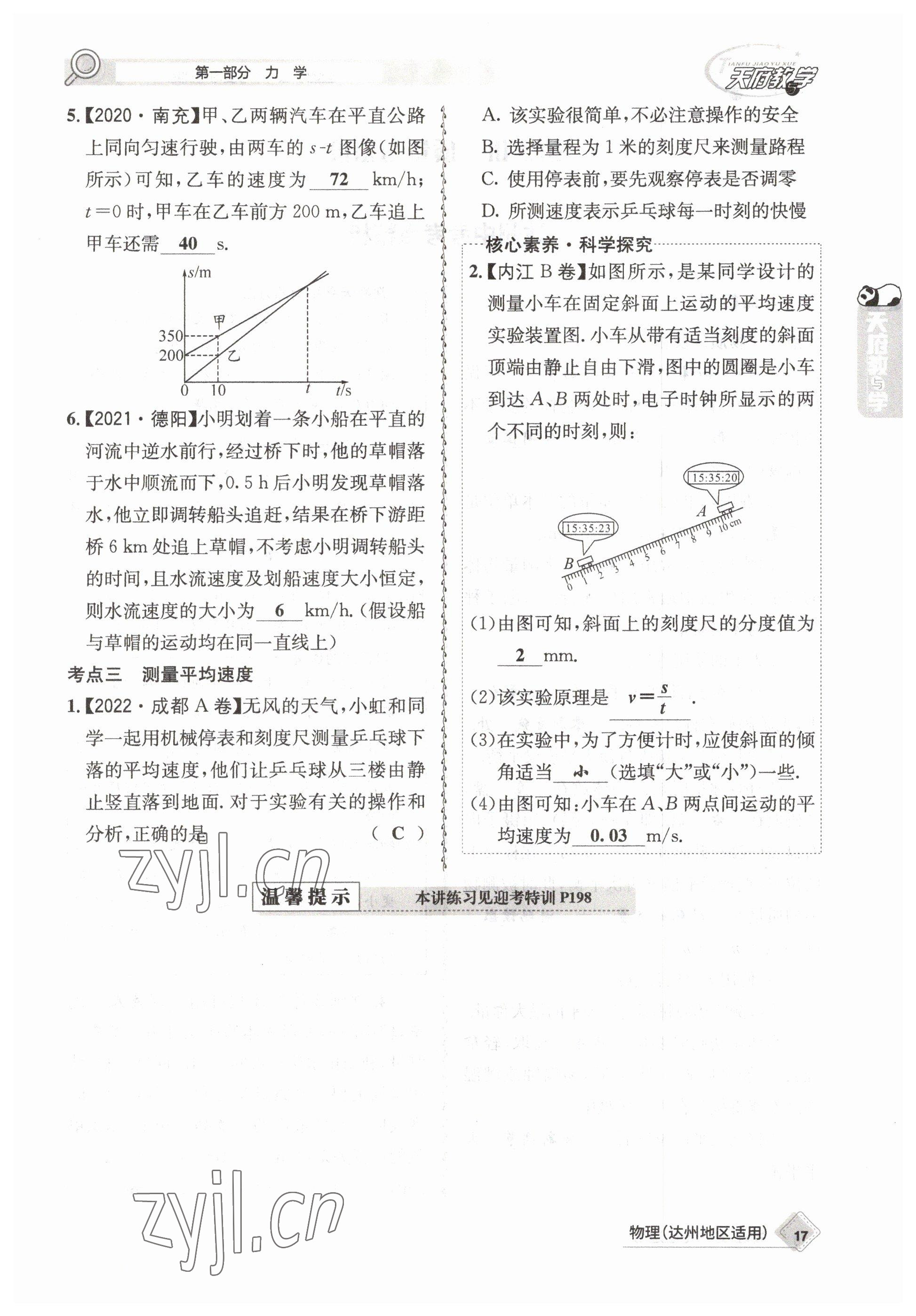 2023年天府教與學中考復習與訓練物理達州專版 參考答案第17頁