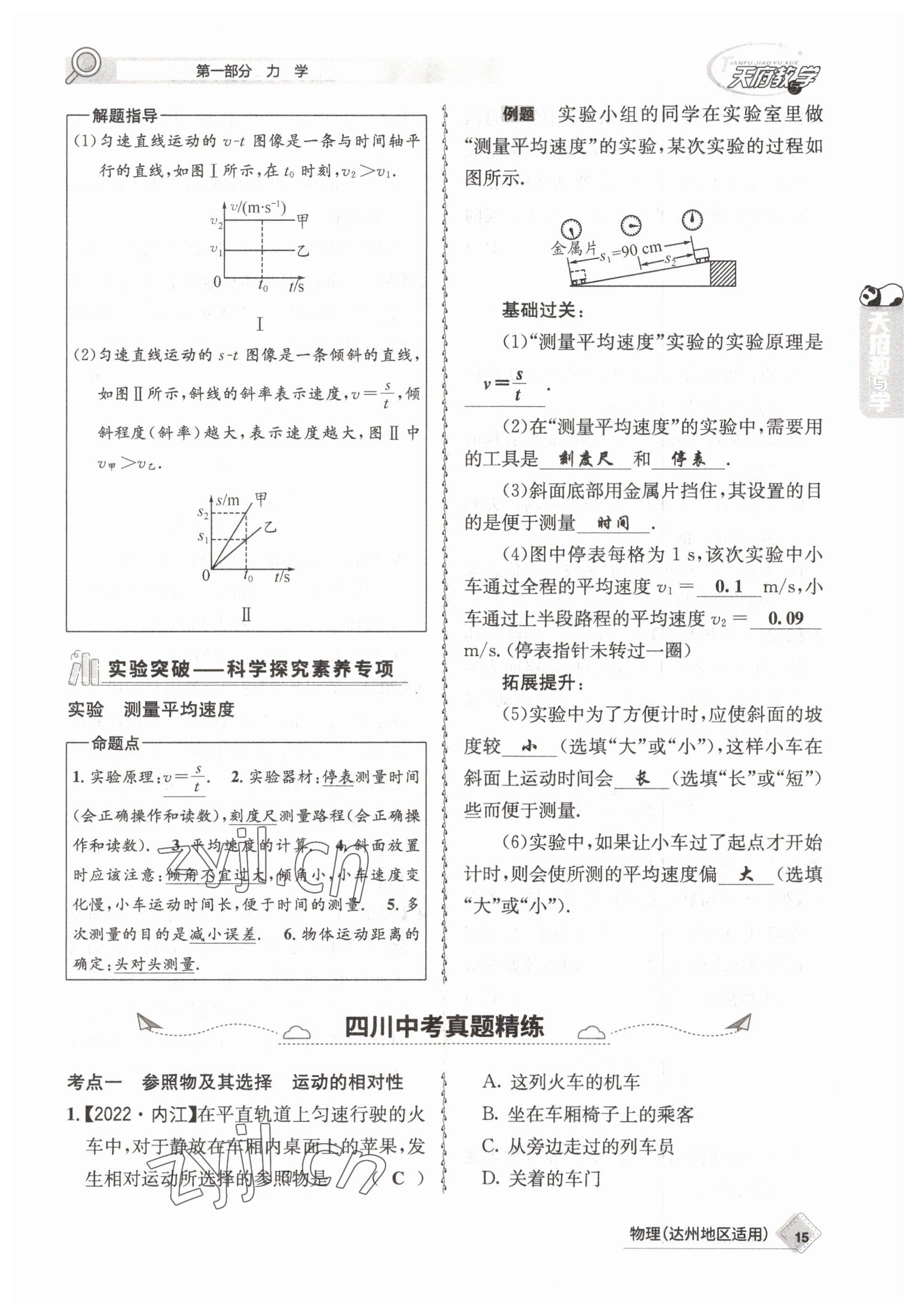 2023年天府教與學(xué)中考復(fù)習(xí)與訓(xùn)練物理達(dá)州專版 參考答案第15頁