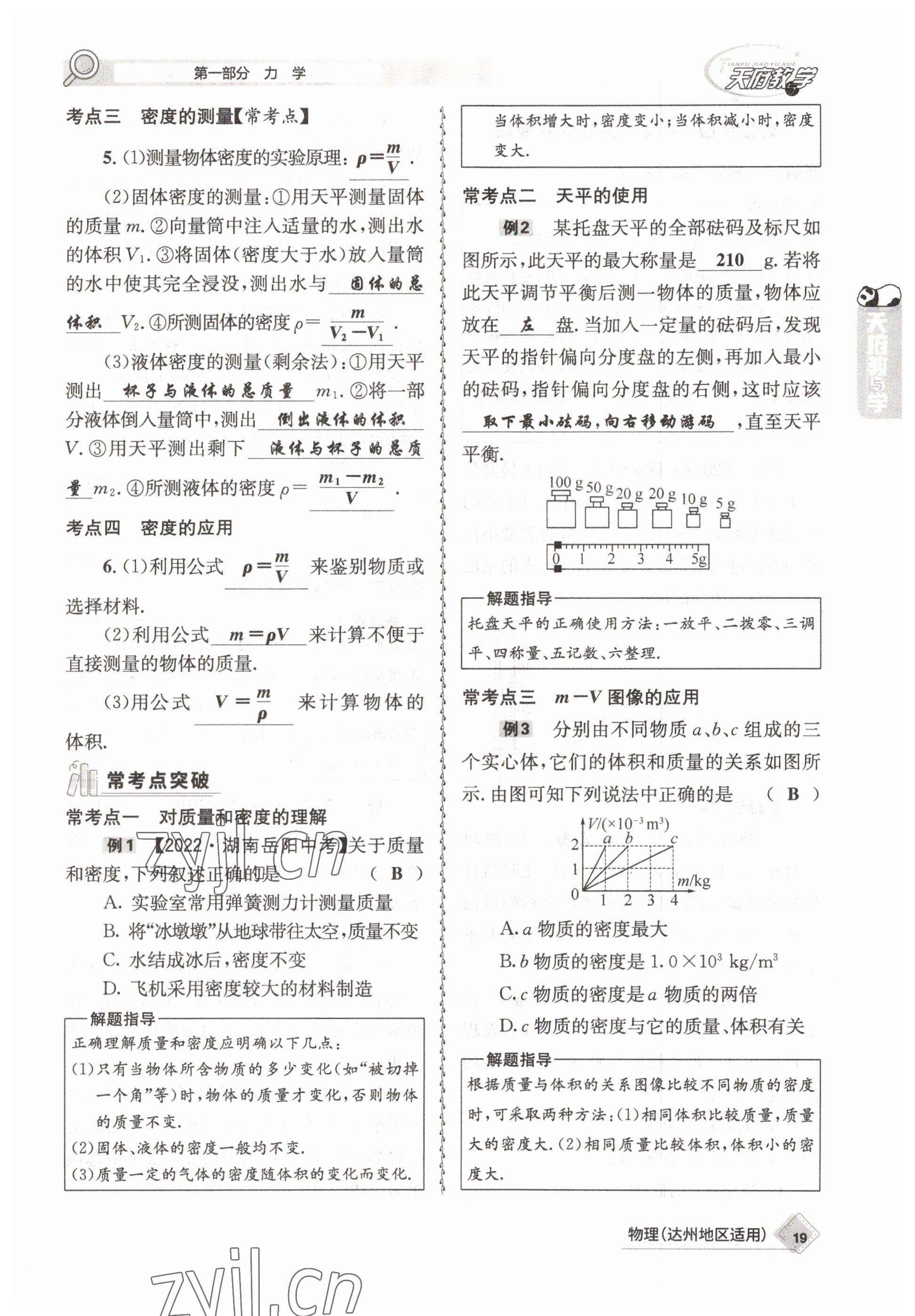 2023年天府教與學(xué)中考復(fù)習(xí)與訓(xùn)練物理達(dá)州專(zhuān)版 參考答案第19頁(yè)