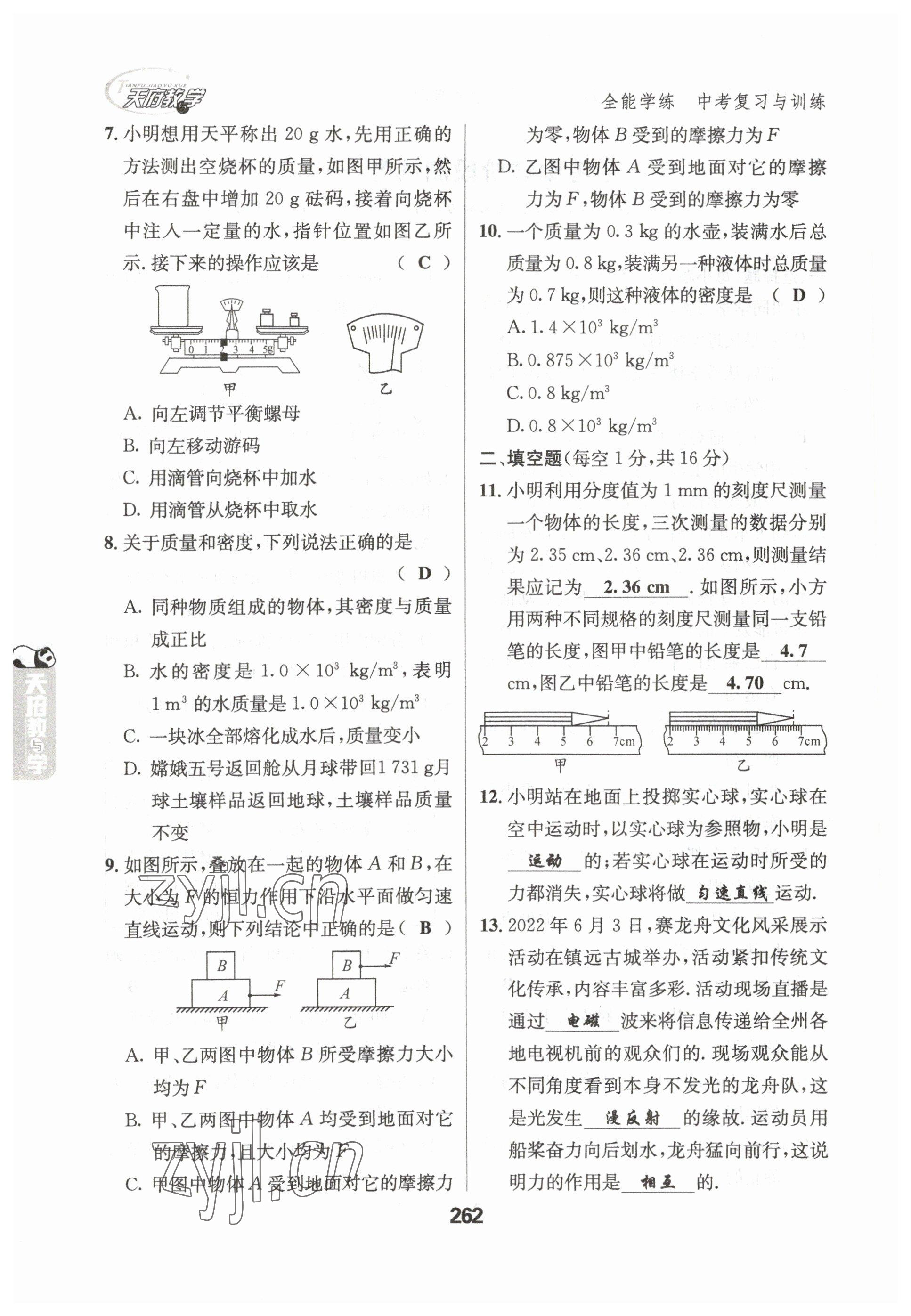 2023年天府教與學(xué)中考復(fù)習(xí)與訓(xùn)練物理達(dá)州專版 參考答案第2頁