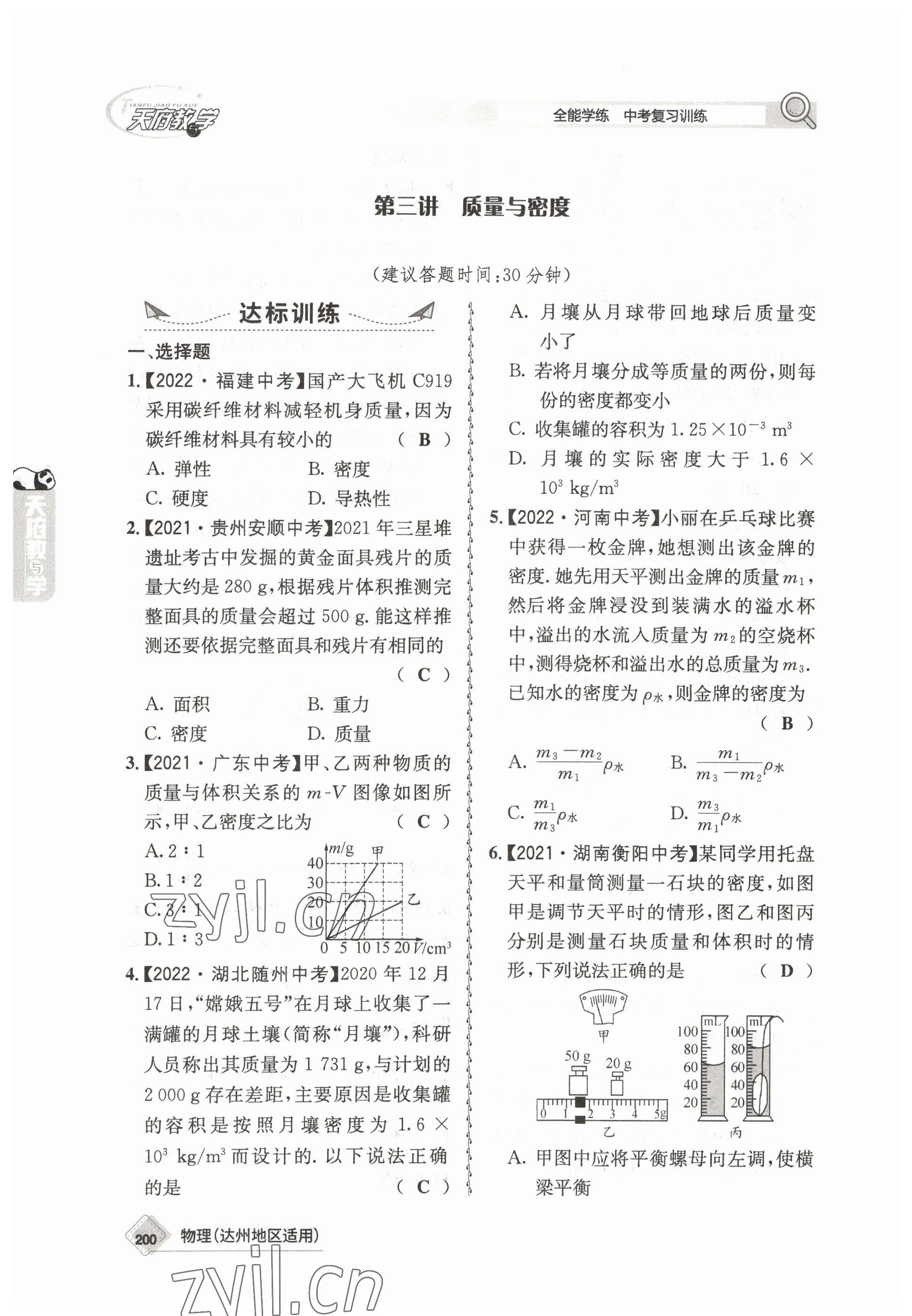 2023年天府教與學(xué)中考復(fù)習(xí)與訓(xùn)練物理達(dá)州專版 參考答案第4頁(yè)