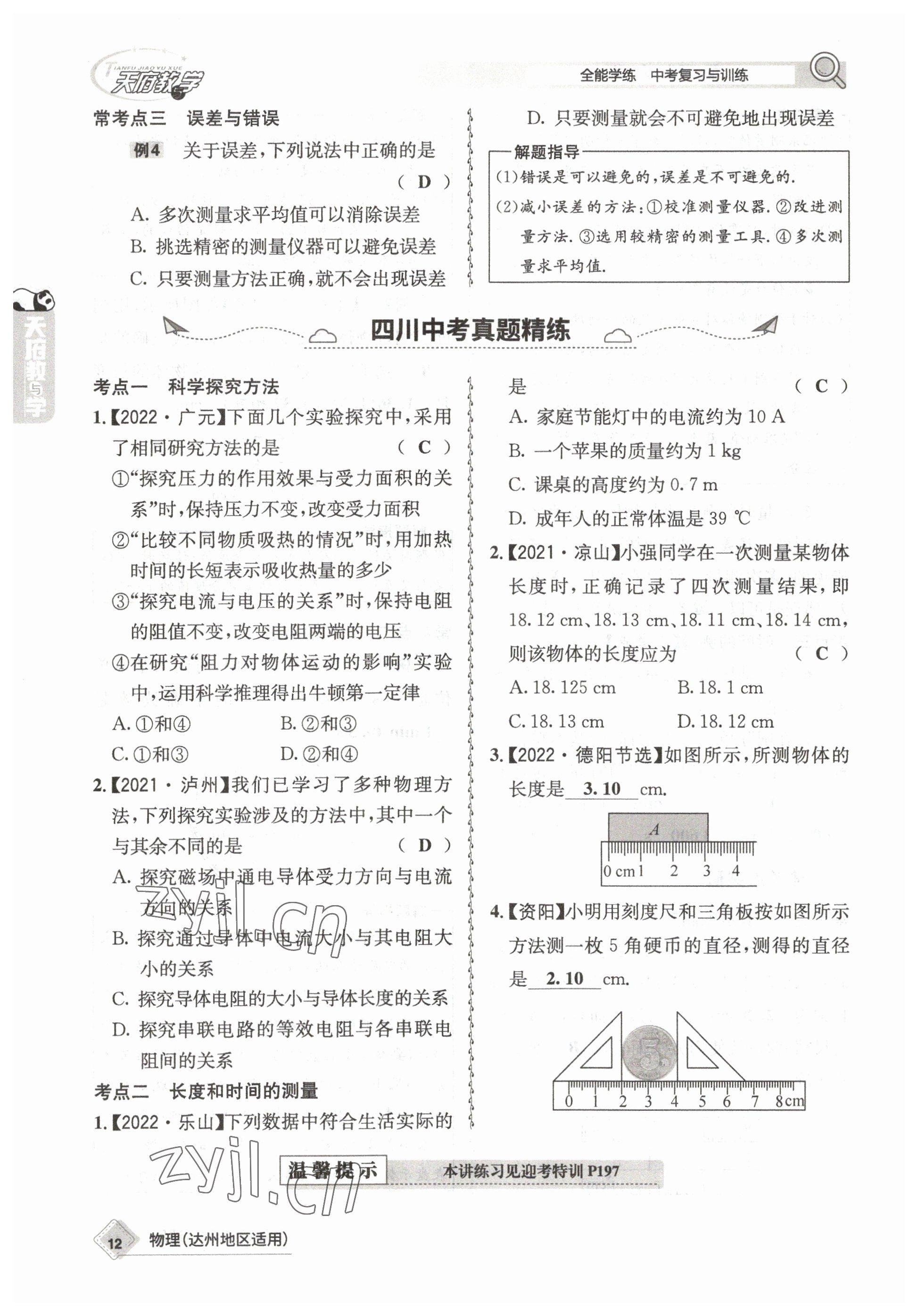 2023年天府教與學中考復習與訓練物理達州專版 參考答案第12頁