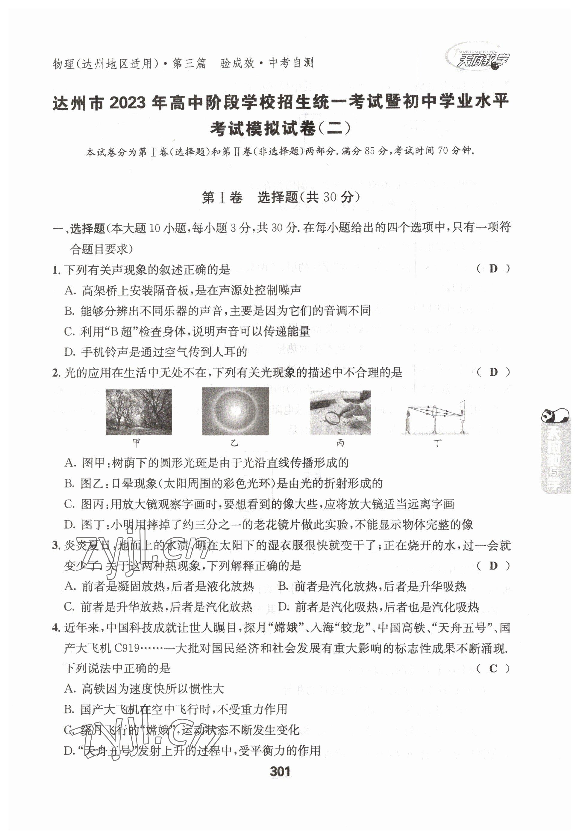 2023年天府教與學(xué)中考復(fù)習(xí)與訓(xùn)練物理達州專版 參考答案第17頁