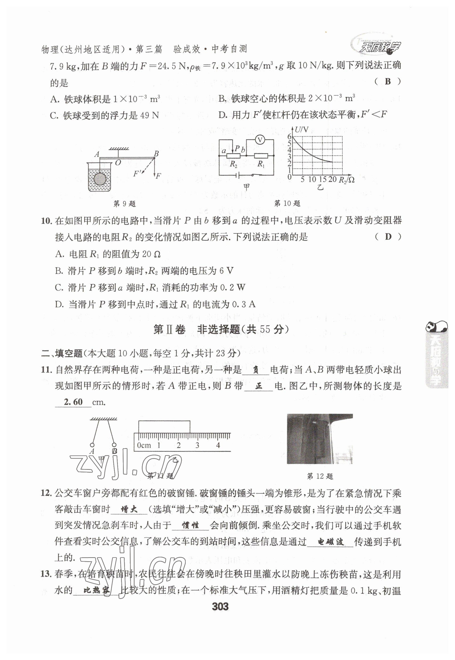 2023年天府教與學(xué)中考復(fù)習(xí)與訓(xùn)練物理達(dá)州專版 參考答案第19頁(yè)