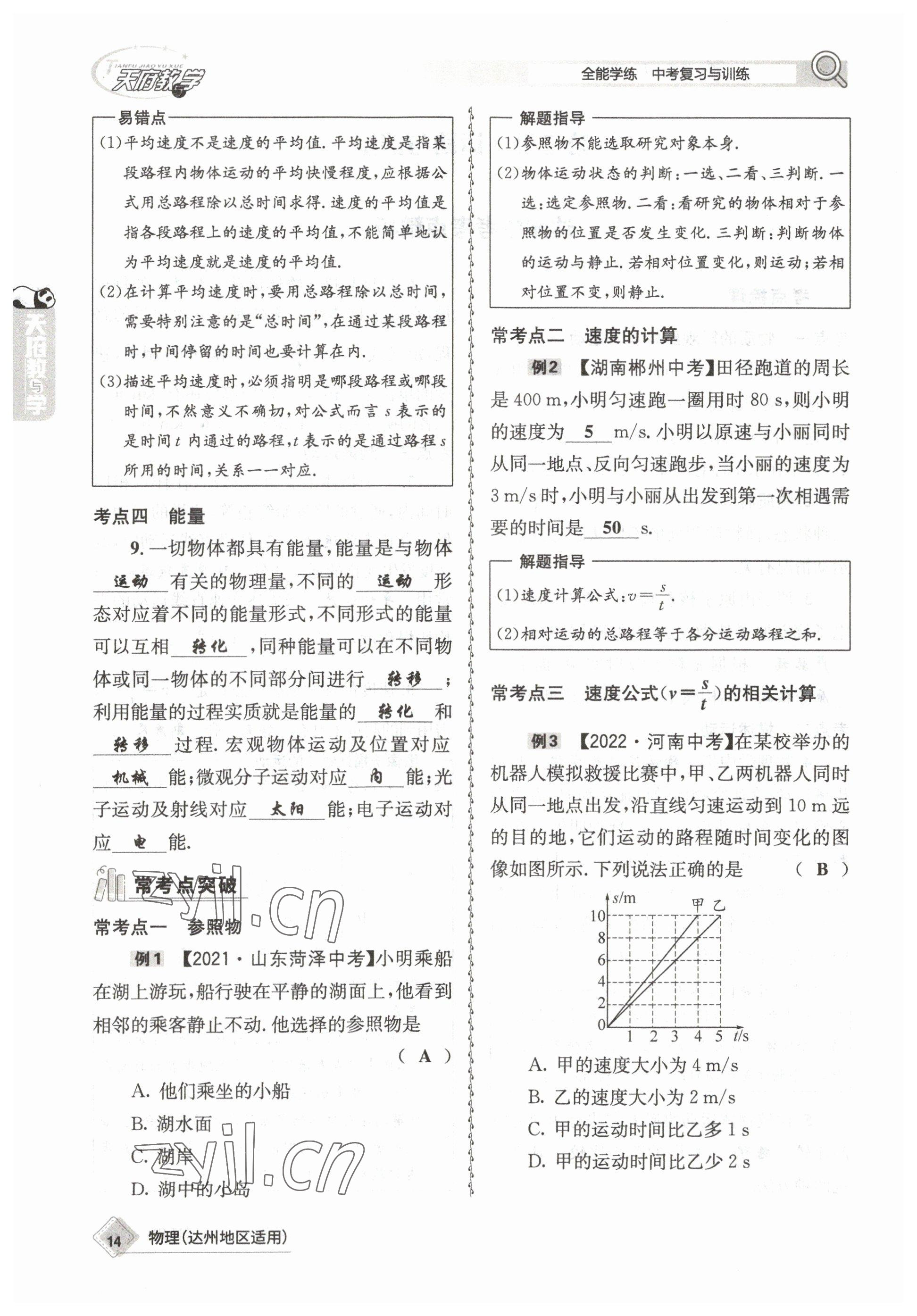 2023年天府教與學中考復習與訓練物理達州專版 參考答案第14頁