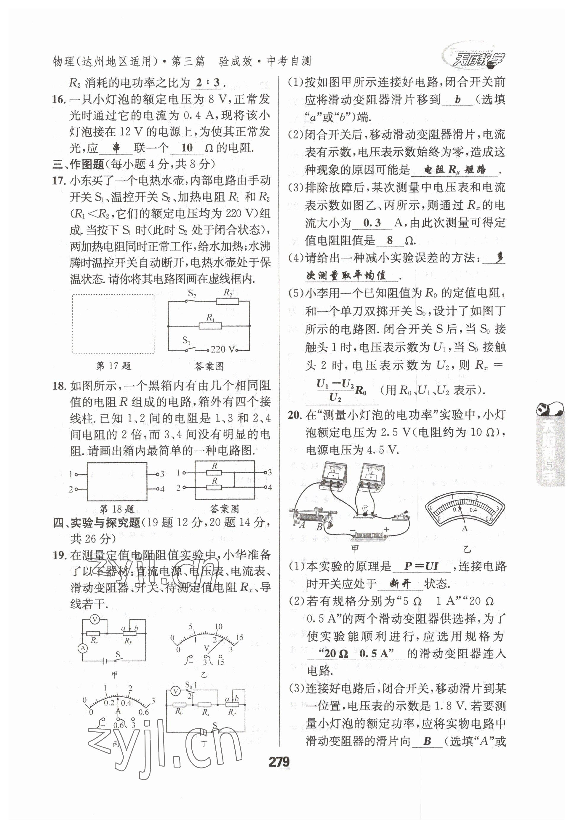 2023年天府教與學(xué)中考復(fù)習(xí)與訓(xùn)練物理達(dá)州專版 參考答案第19頁(yè)