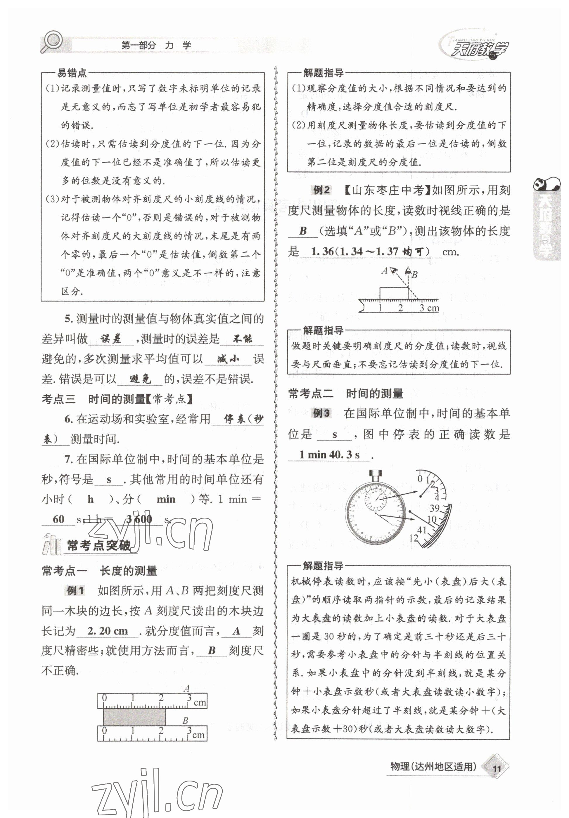 2023年天府教與學(xué)中考復(fù)習(xí)與訓(xùn)練物理達州專版 參考答案第11頁