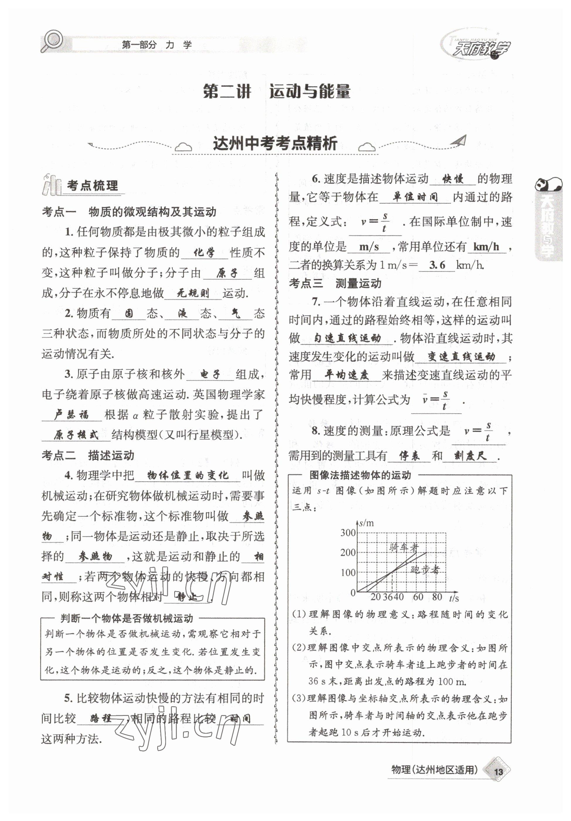 2023年天府教與學(xué)中考復(fù)習(xí)與訓(xùn)練物理達(dá)州專版 參考答案第13頁