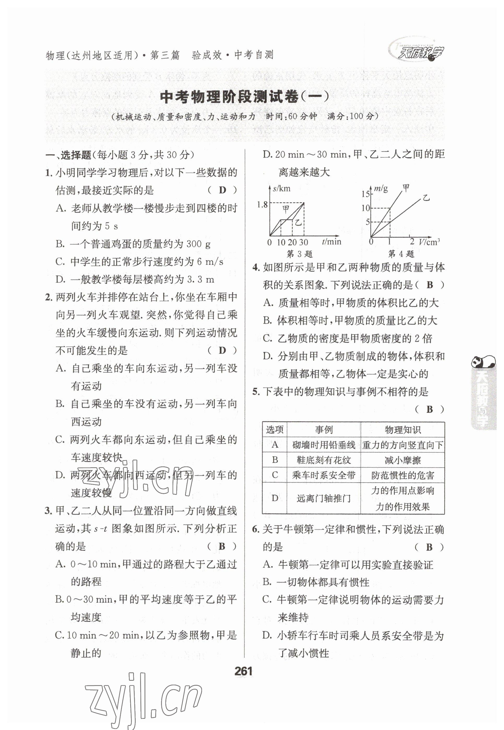 2023年天府教與學(xué)中考復(fù)習(xí)與訓(xùn)練物理達(dá)州專(zhuān)版 參考答案第1頁(yè)