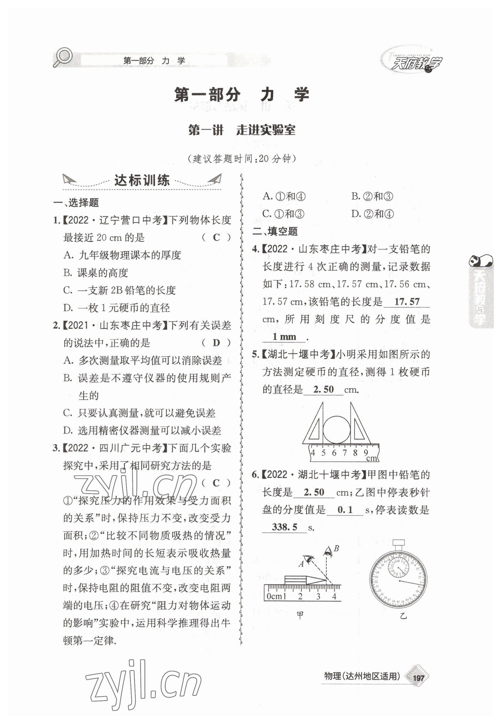 2023年天府教與學中考復習與訓練物理達州專版 參考答案第1頁