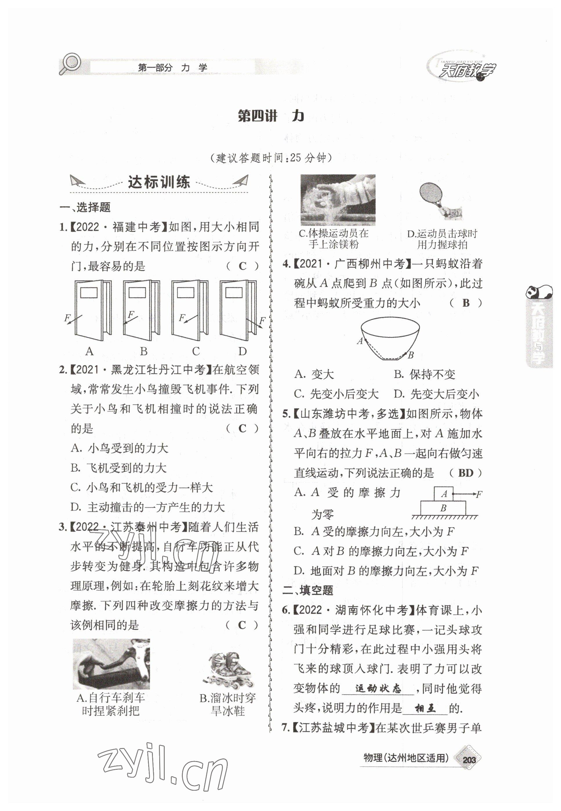 2023年天府教與學中考復習與訓練物理達州專版 參考答案第7頁