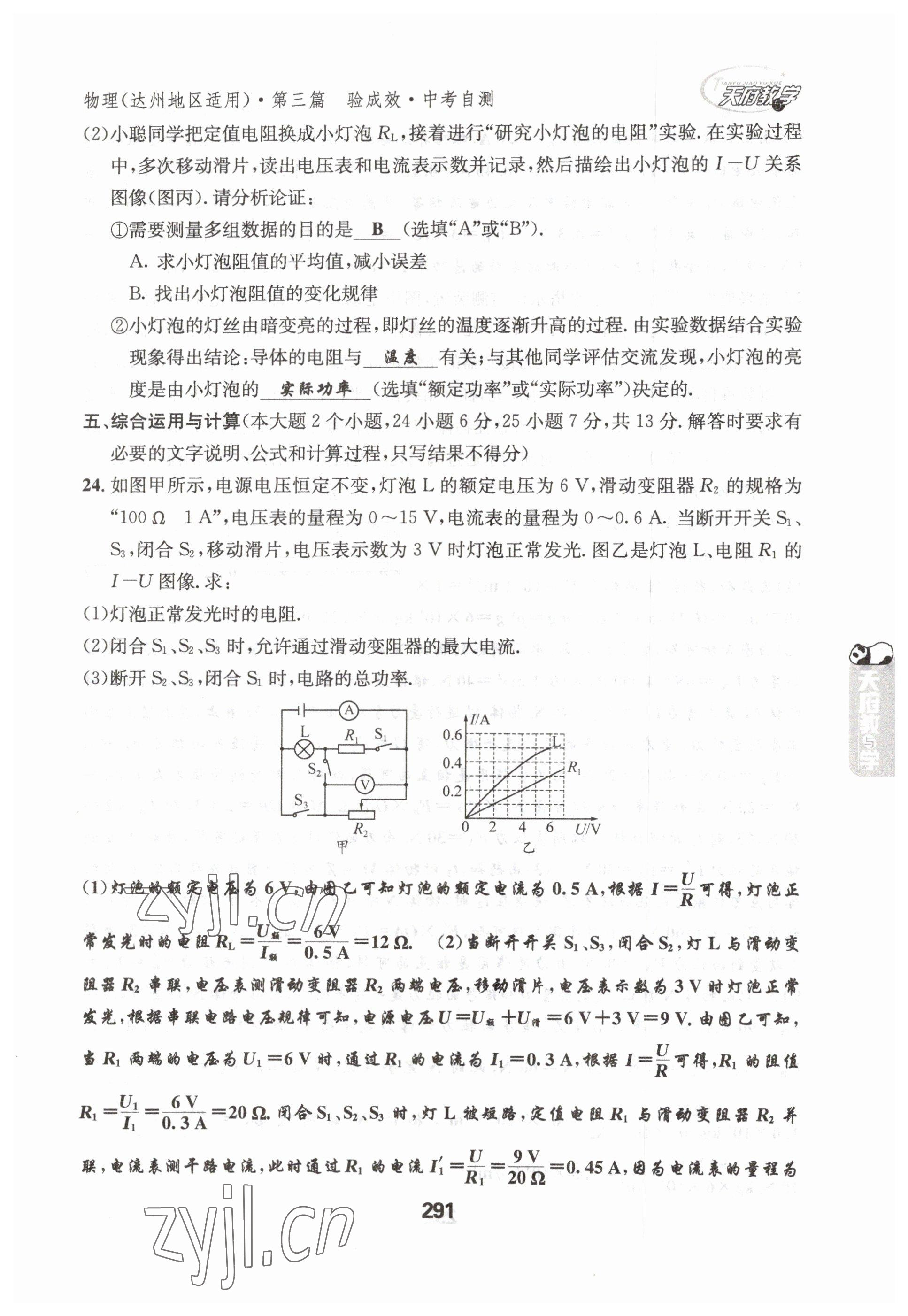 2023年天府教與學中考復習與訓練物理達州專版 參考答案第7頁