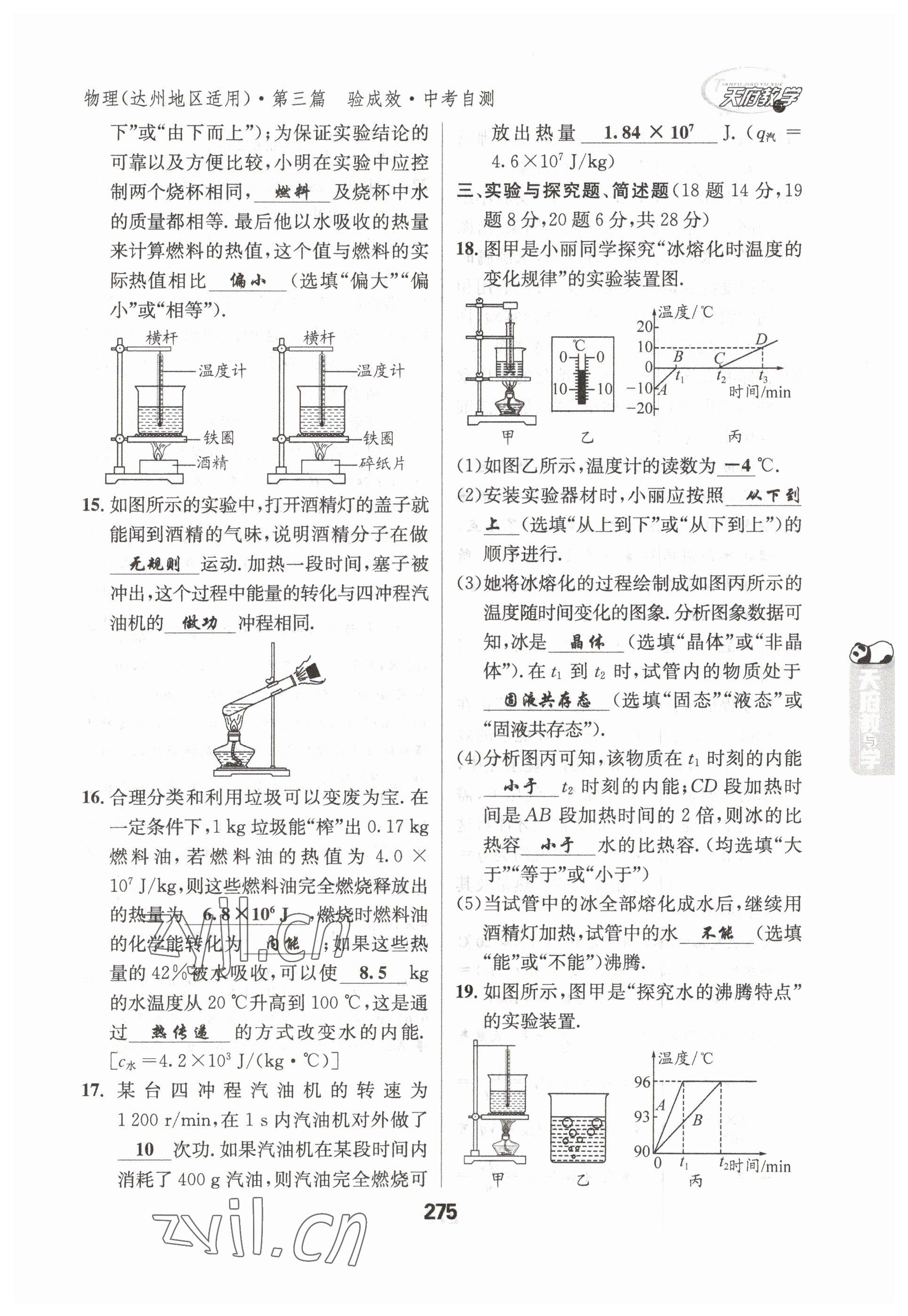 2023年天府教與學(xué)中考復(fù)習(xí)與訓(xùn)練物理達(dá)州專(zhuān)版 參考答案第15頁(yè)