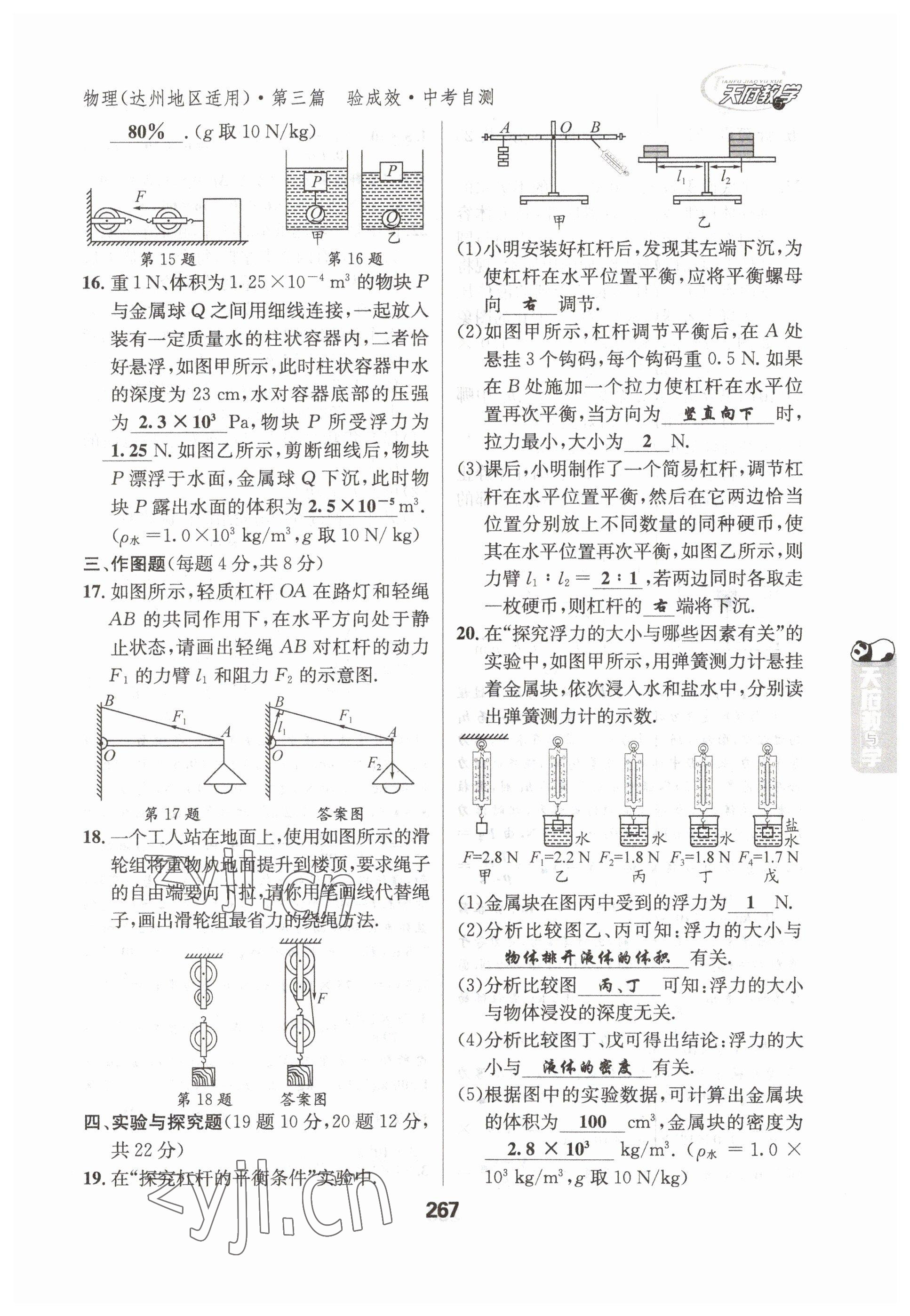 2023年天府教與學(xué)中考復(fù)習(xí)與訓(xùn)練物理達(dá)州專(zhuān)版 參考答案第7頁(yè)