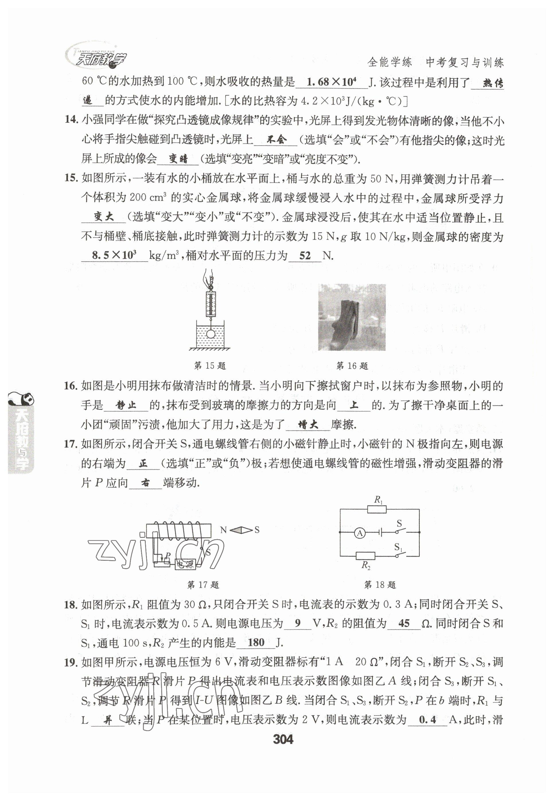 2023年天府教與學(xué)中考復(fù)習(xí)與訓(xùn)練物理達(dá)州專版 參考答案第20頁