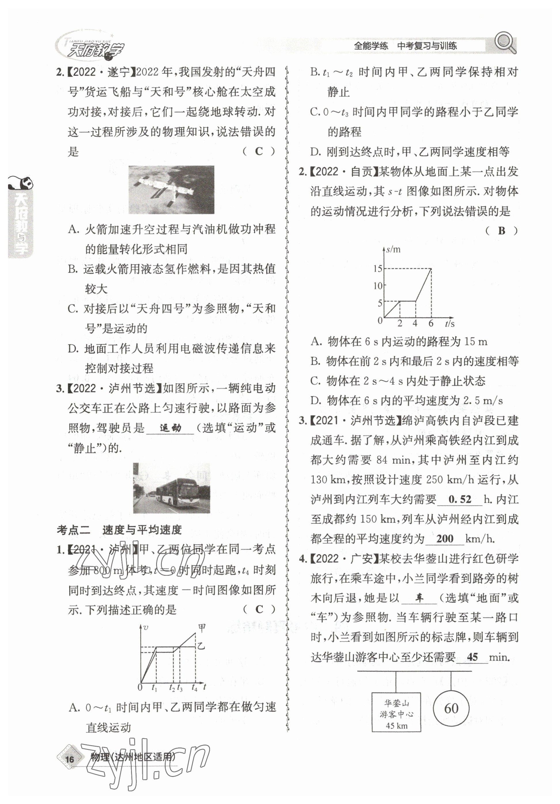 2023年天府教與學(xué)中考復(fù)習(xí)與訓(xùn)練物理達(dá)州專版 參考答案第16頁