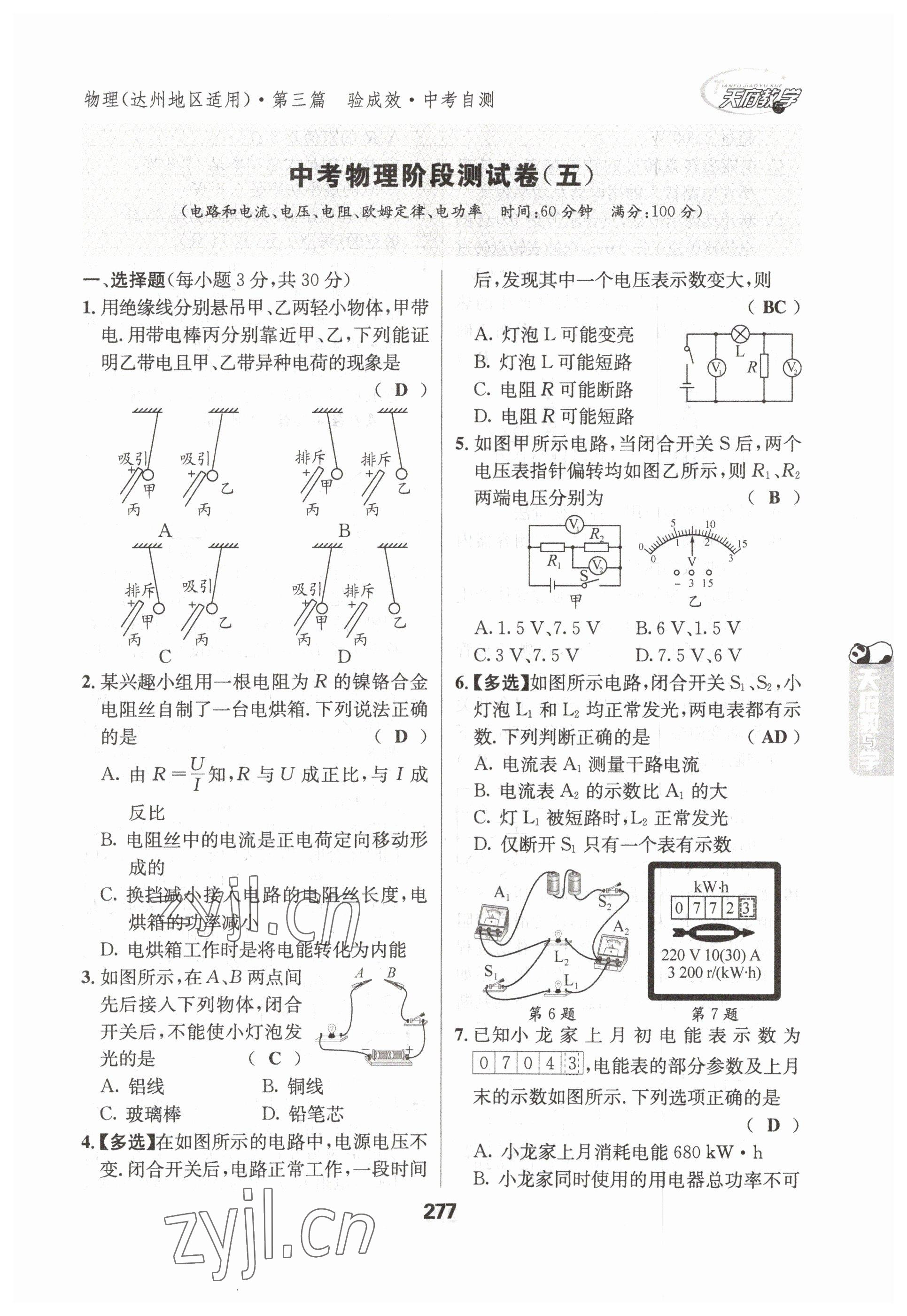 2023年天府教與學中考復習與訓練物理達州專版 參考答案第17頁