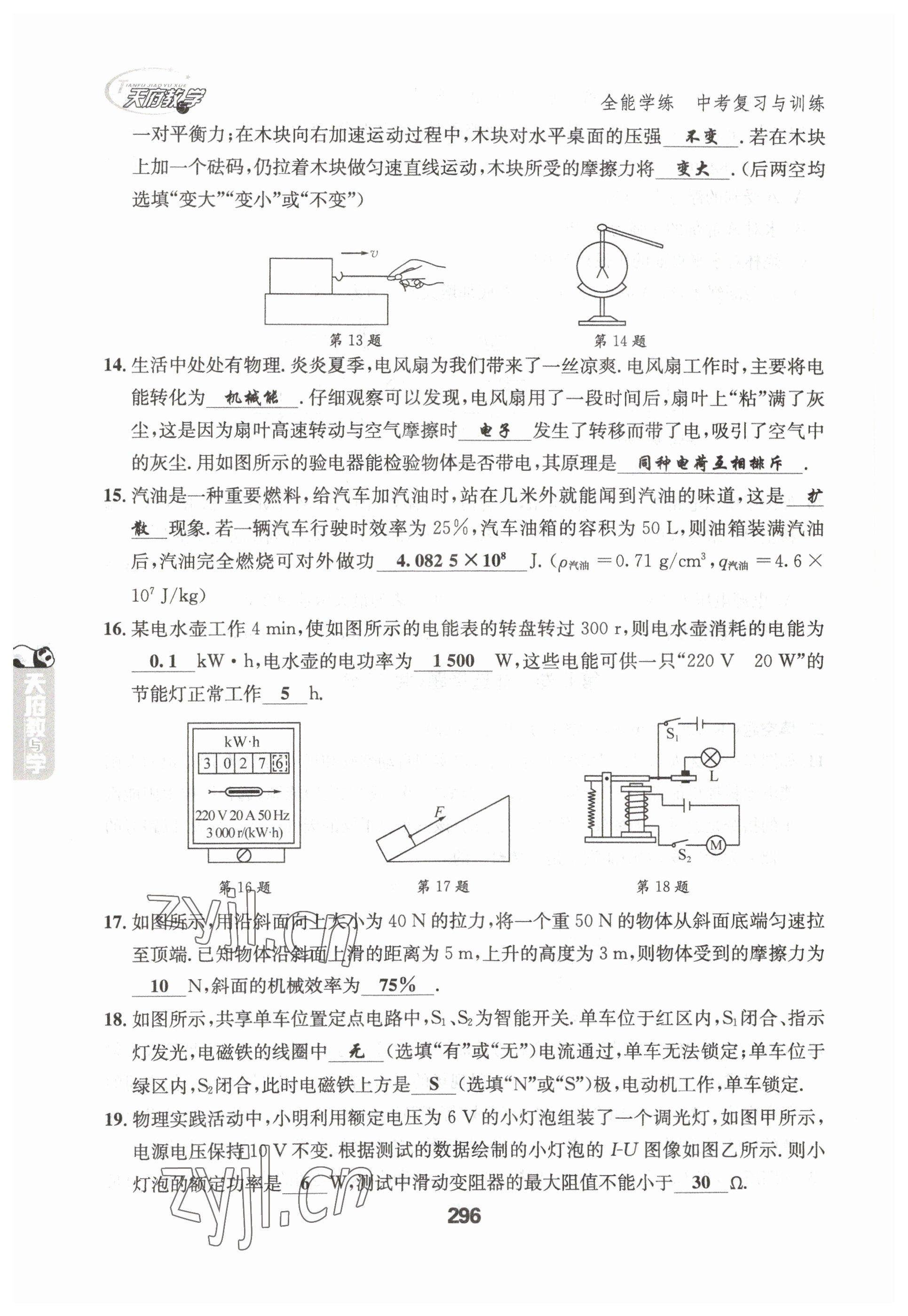 2023年天府教與學(xué)中考復(fù)習(xí)與訓(xùn)練物理達州專版 參考答案第12頁