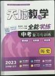 2023年天府教與學中考復習與訓練歷史達州專版