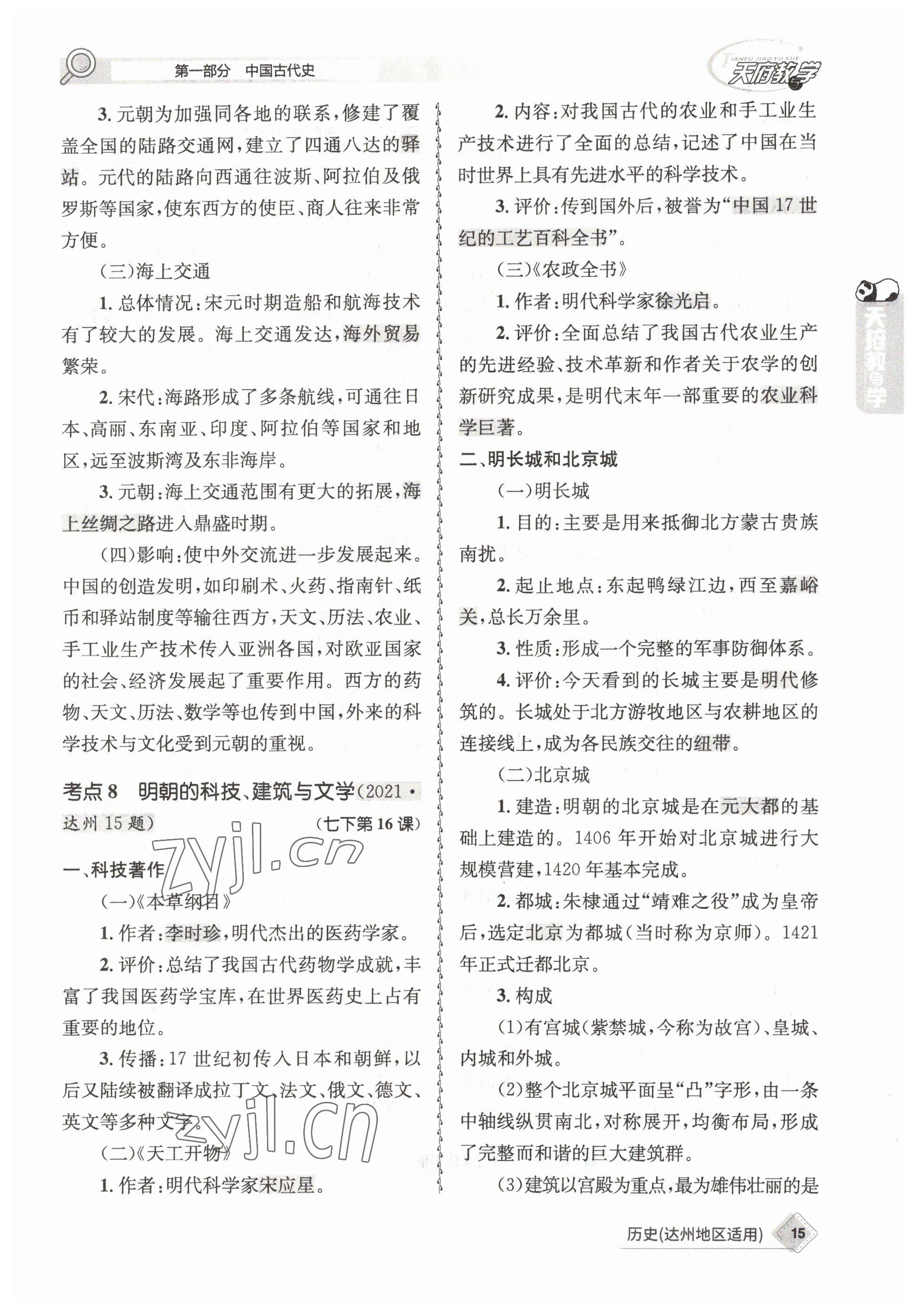 2023年天府教与学中考复习与训练历史达州专版 参考答案第27页