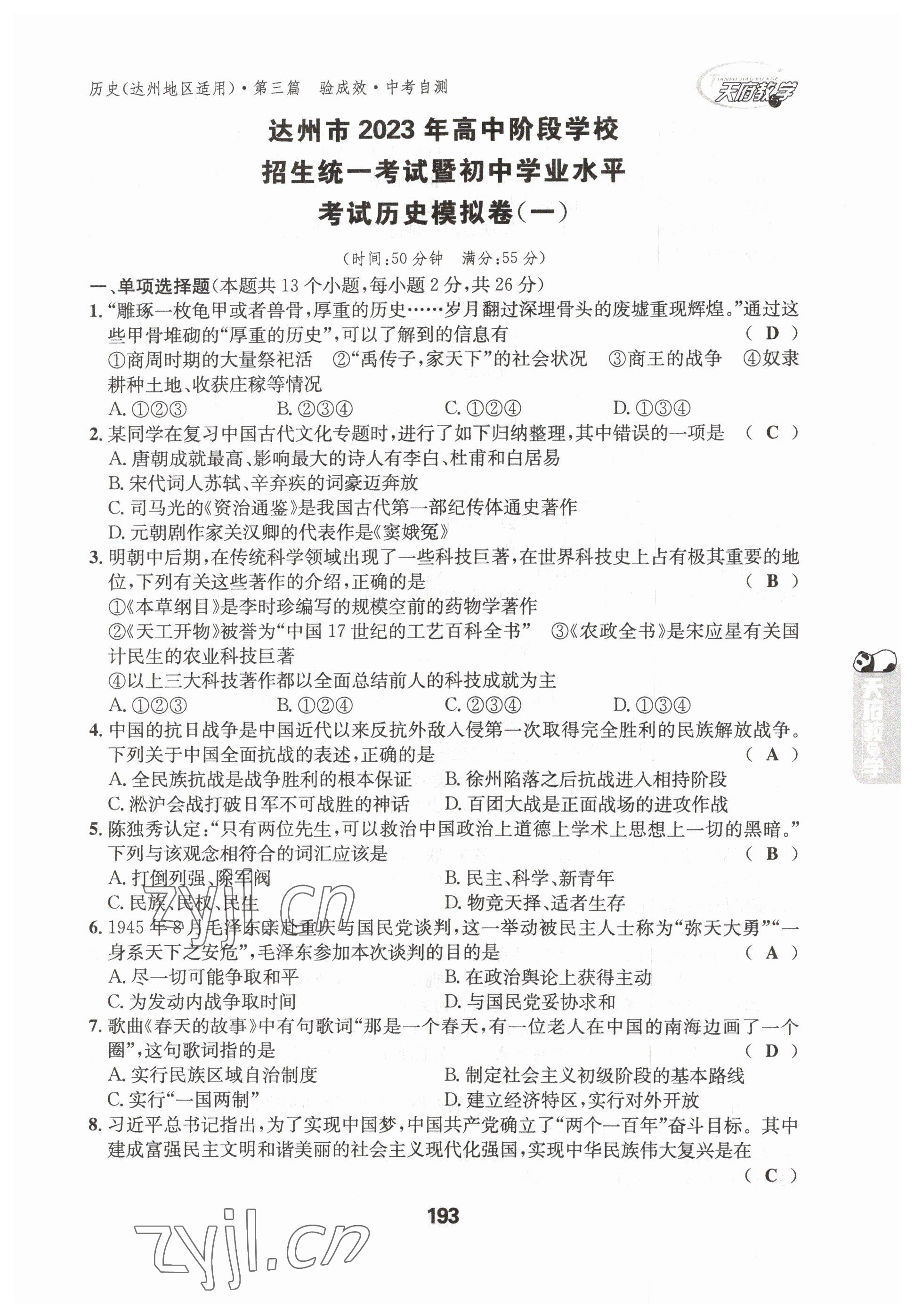 2023年天府教與學(xué)中考復(fù)習(xí)與訓(xùn)練歷史達(dá)州專版 參考答案第12頁(yè)