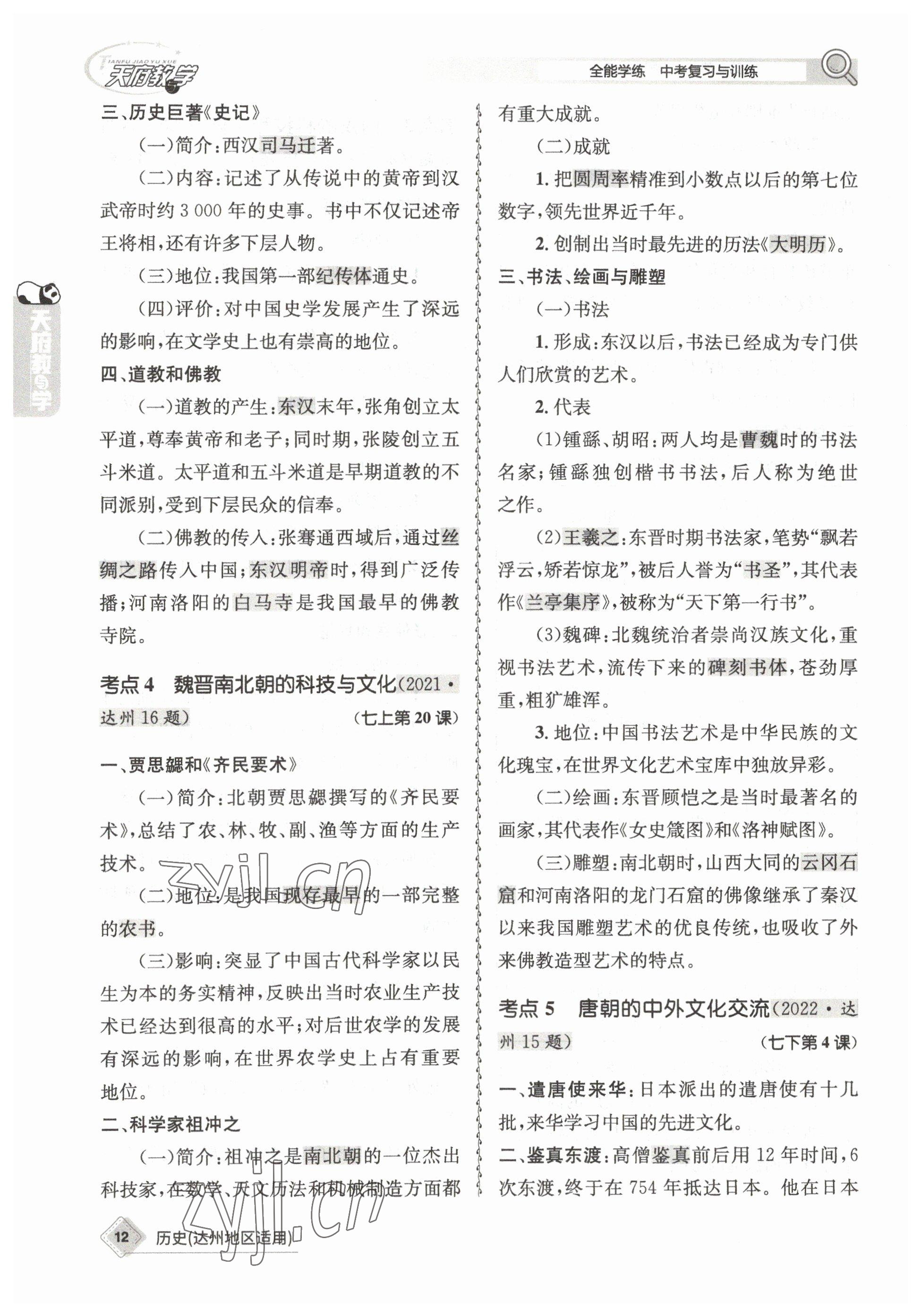 2023年天府教與學中考復習與訓練歷史達州專版 參考答案第15頁