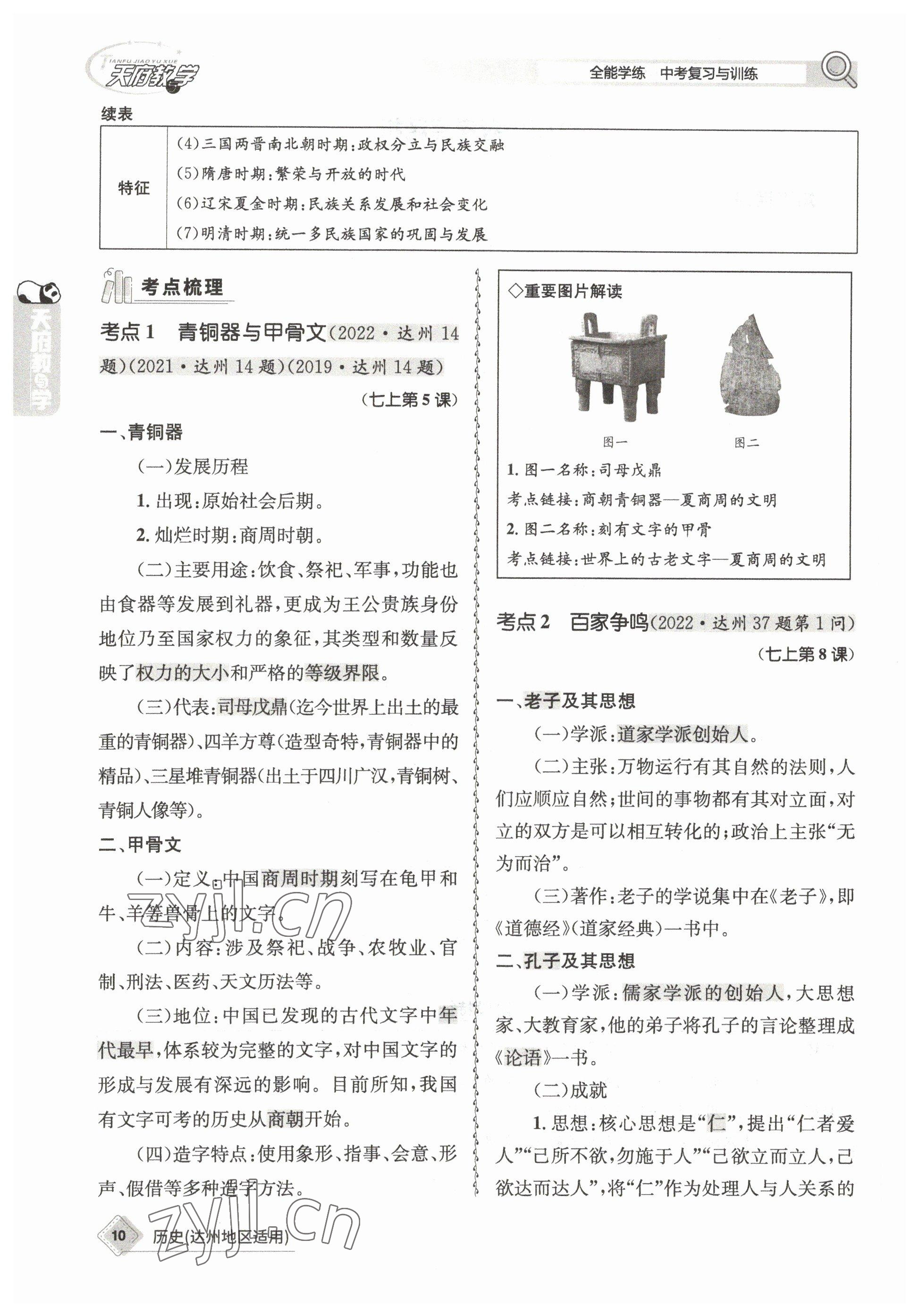 2023年天府教与学中考复习与训练历史达州专版 参考答案第7页