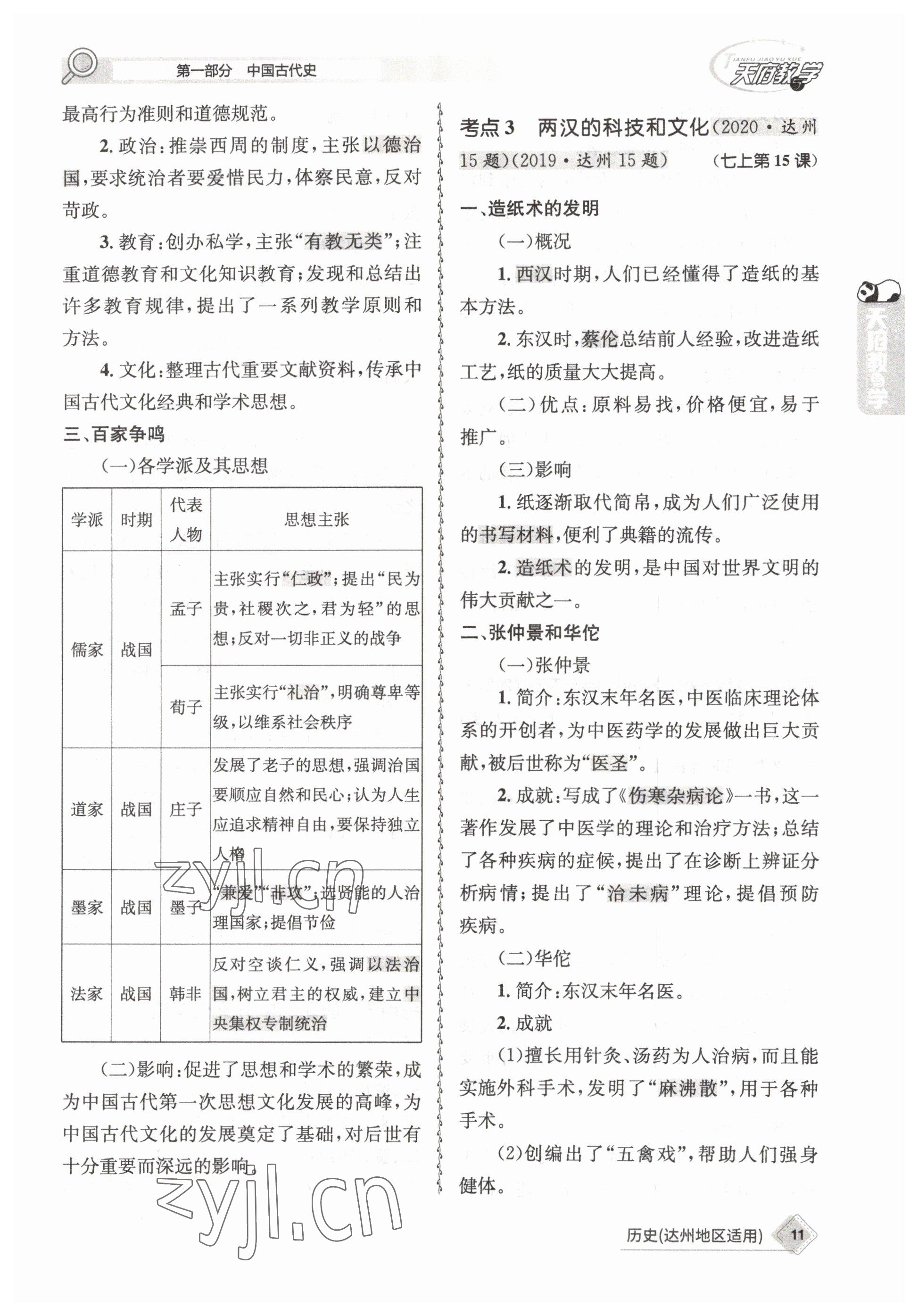 2023年天府教与学中考复习与训练历史达州专版 参考答案第11页