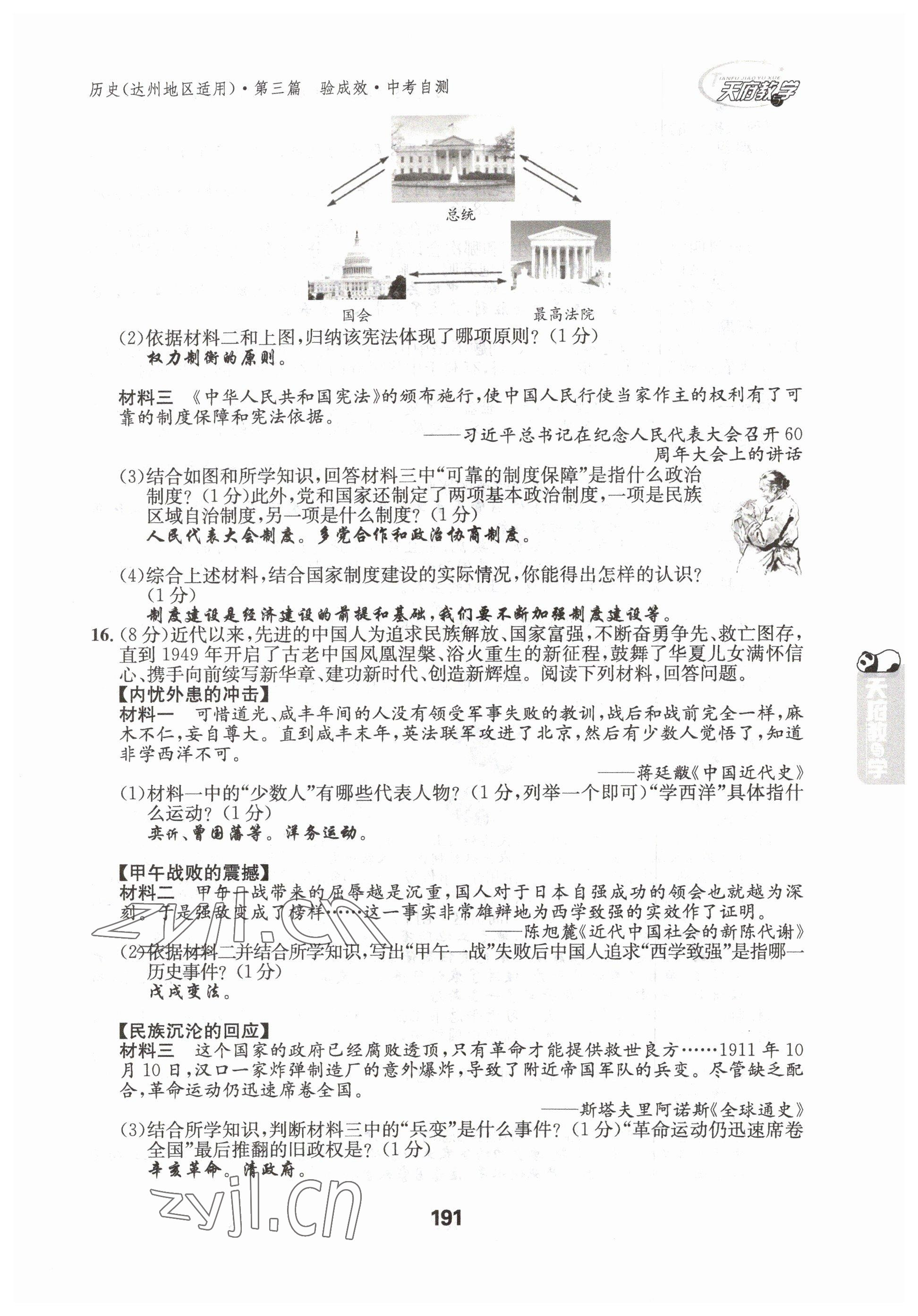 2023年天府教与学中考复习与训练历史达州专版 参考答案第8页