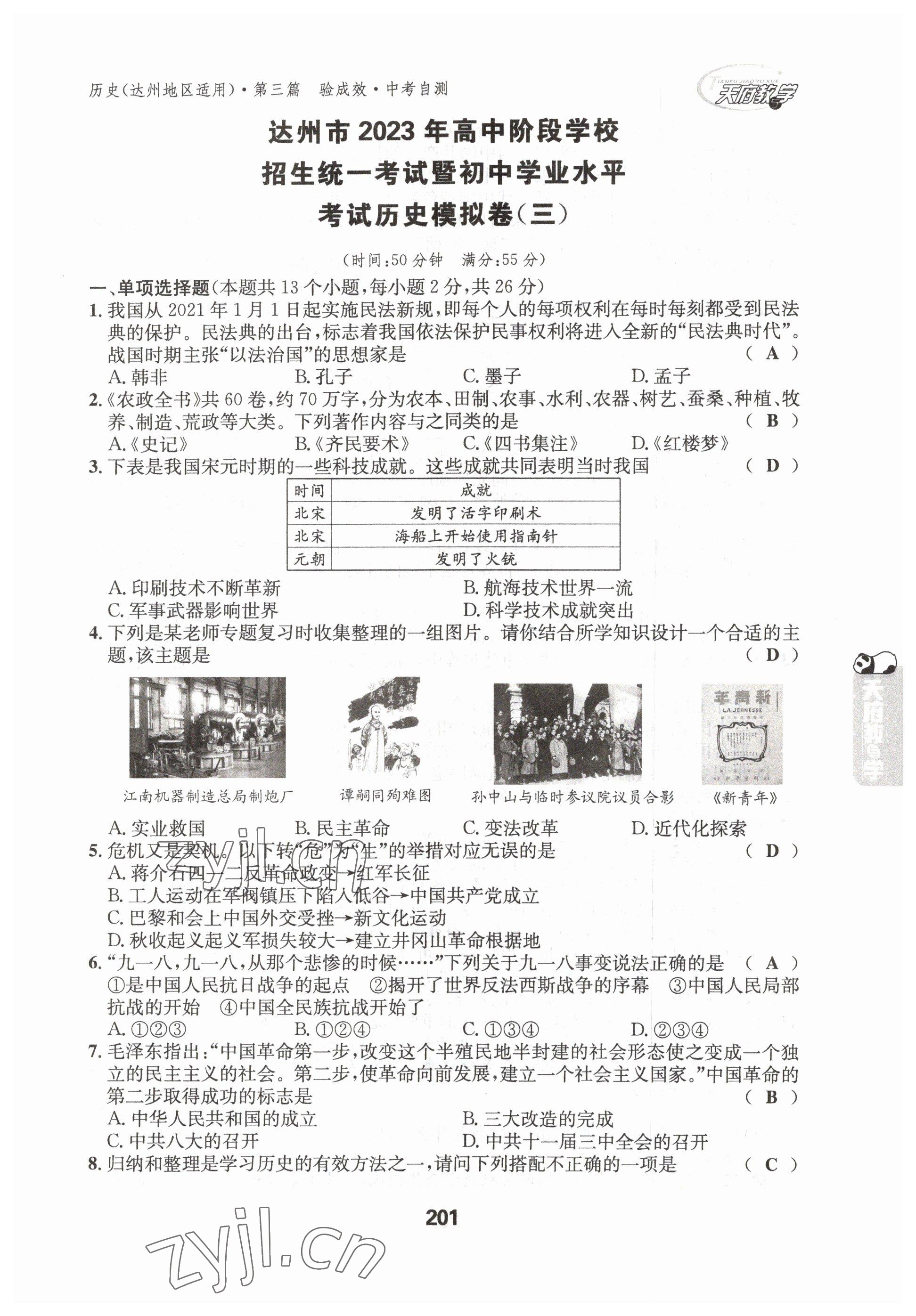 2023年天府教與學中考復習與訓練歷史達州專版 參考答案第28頁