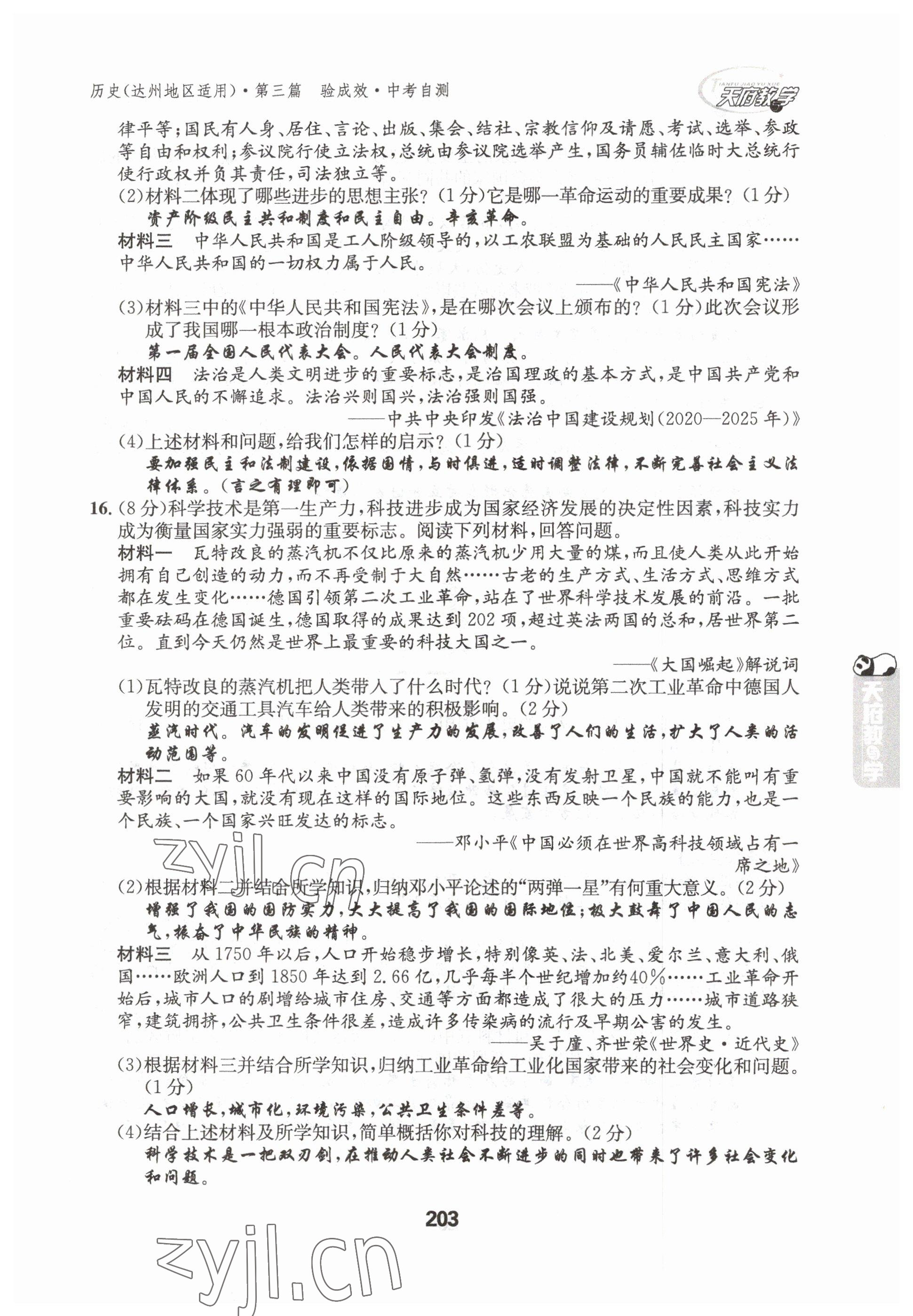 2023年天府教与学中考复习与训练历史达州专版 参考答案第32页